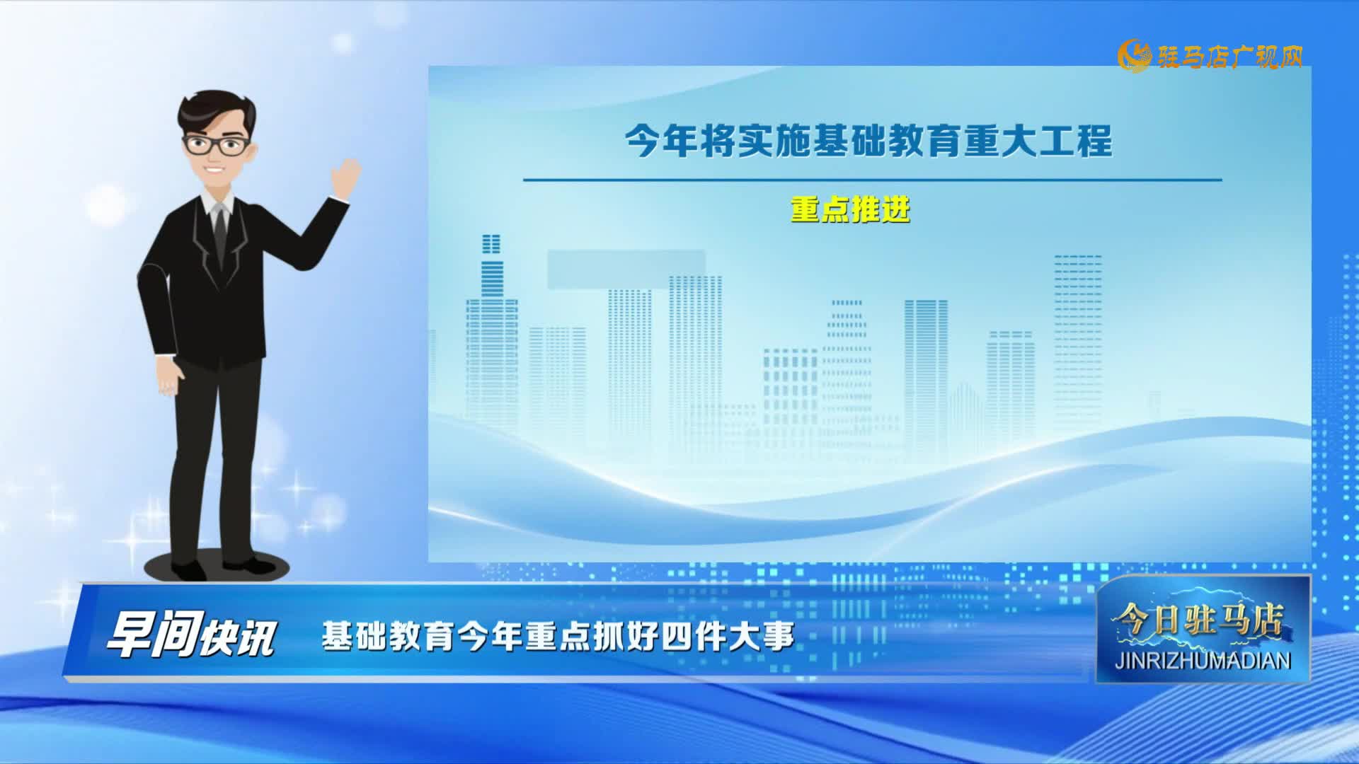 【早间快讯】基础教育今年重点抓好四件大事