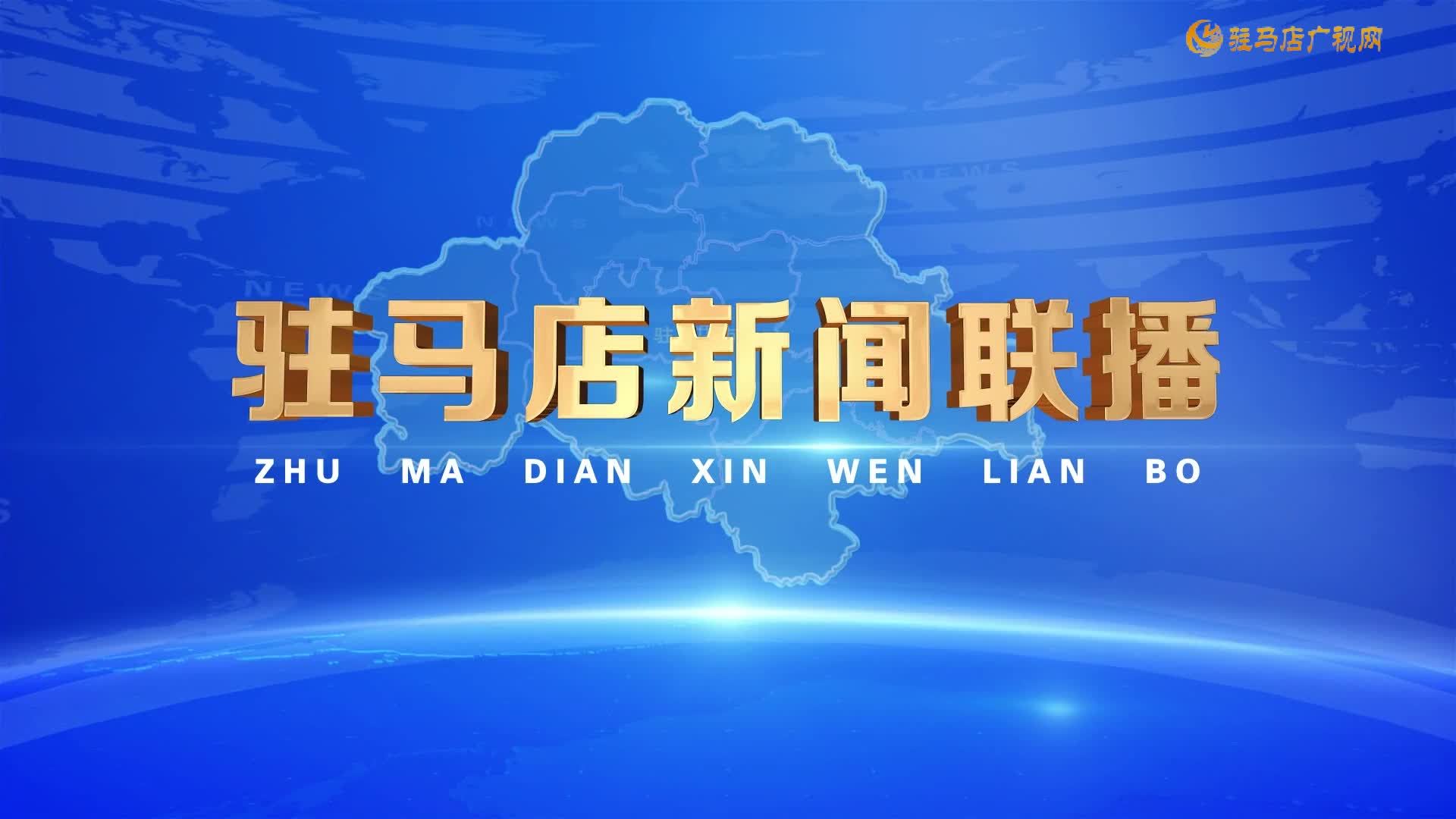 駐馬店新聞聯(lián)播《2026.03.08》