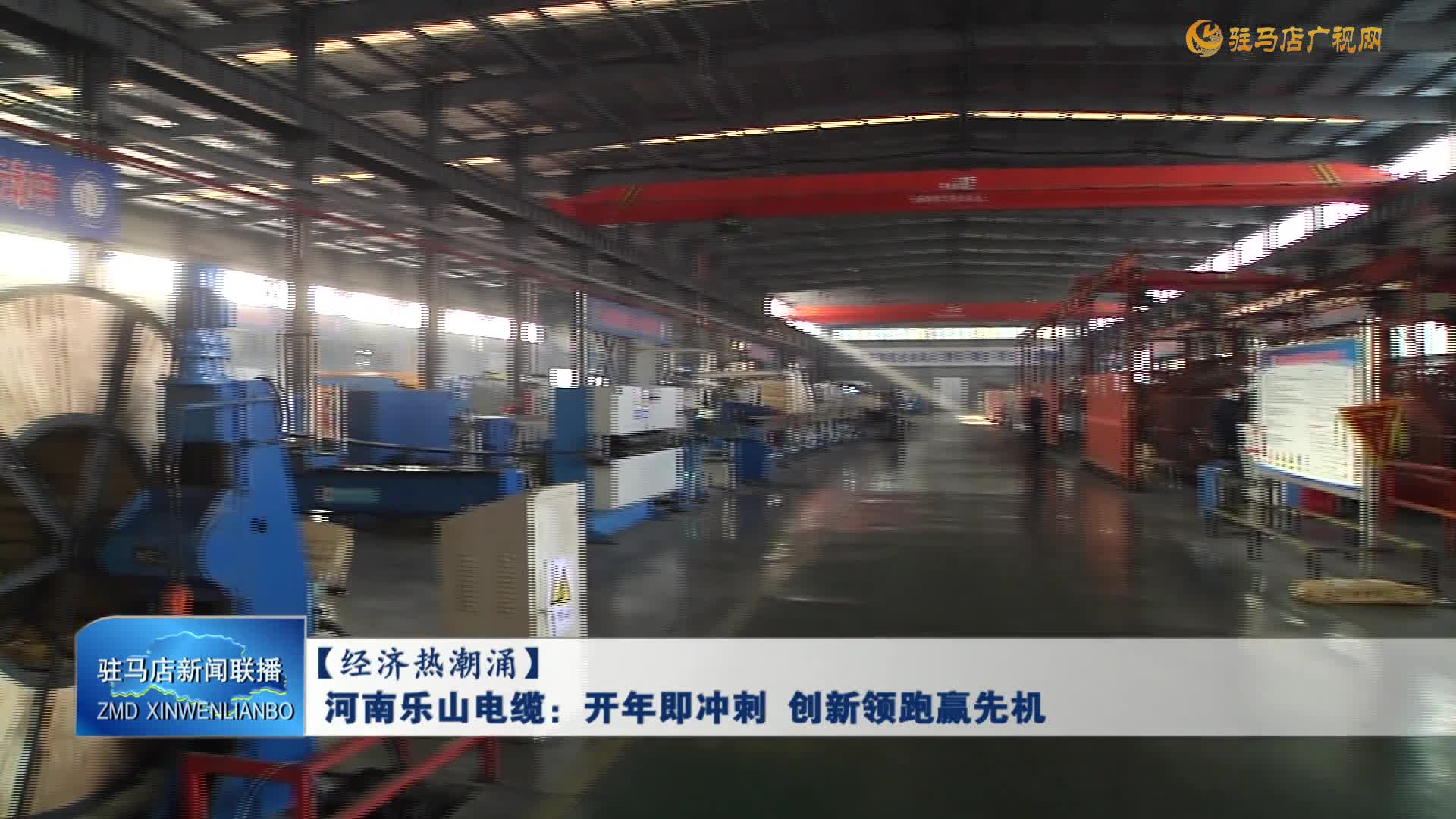 【經(jīng)濟(jì)熱潮涌】河南樂山電纜：開年即沖刺 創(chuàng)新領(lǐng)跑贏先機(jī)