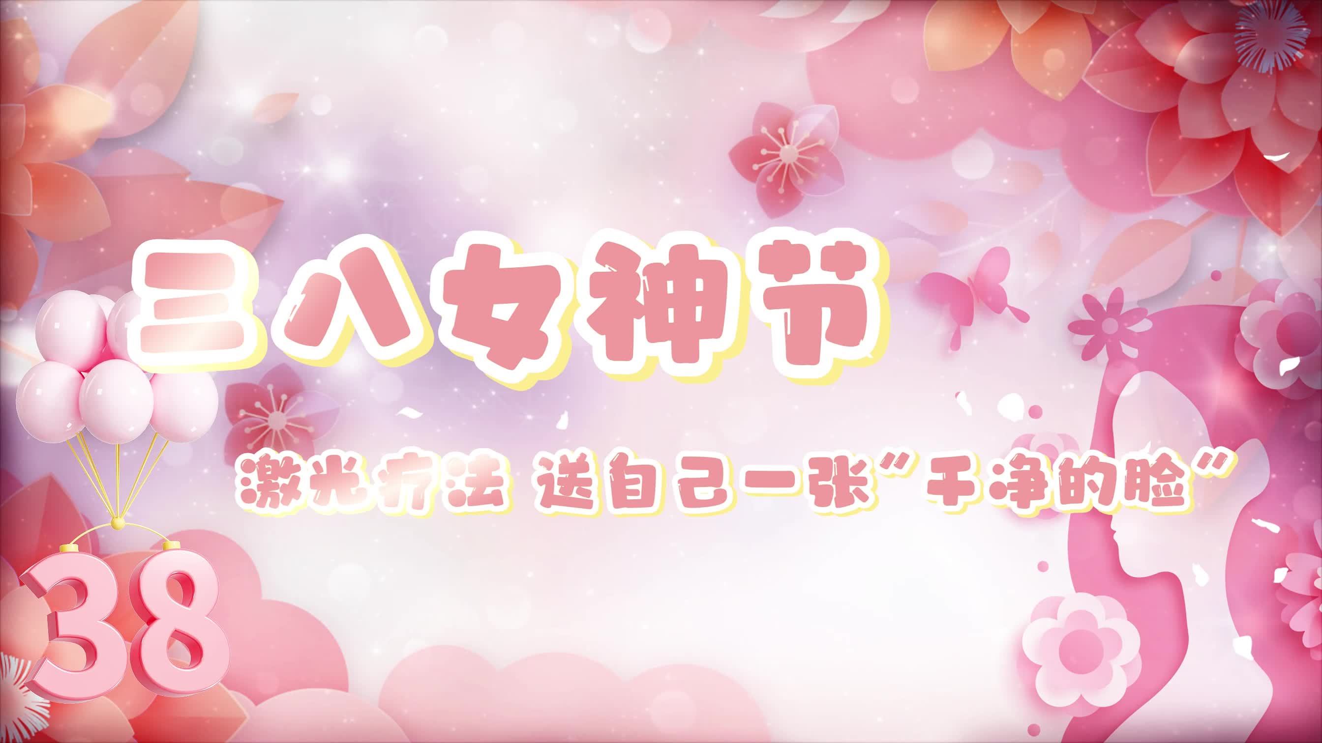 激光疗法 送自己一张“干净的脸”