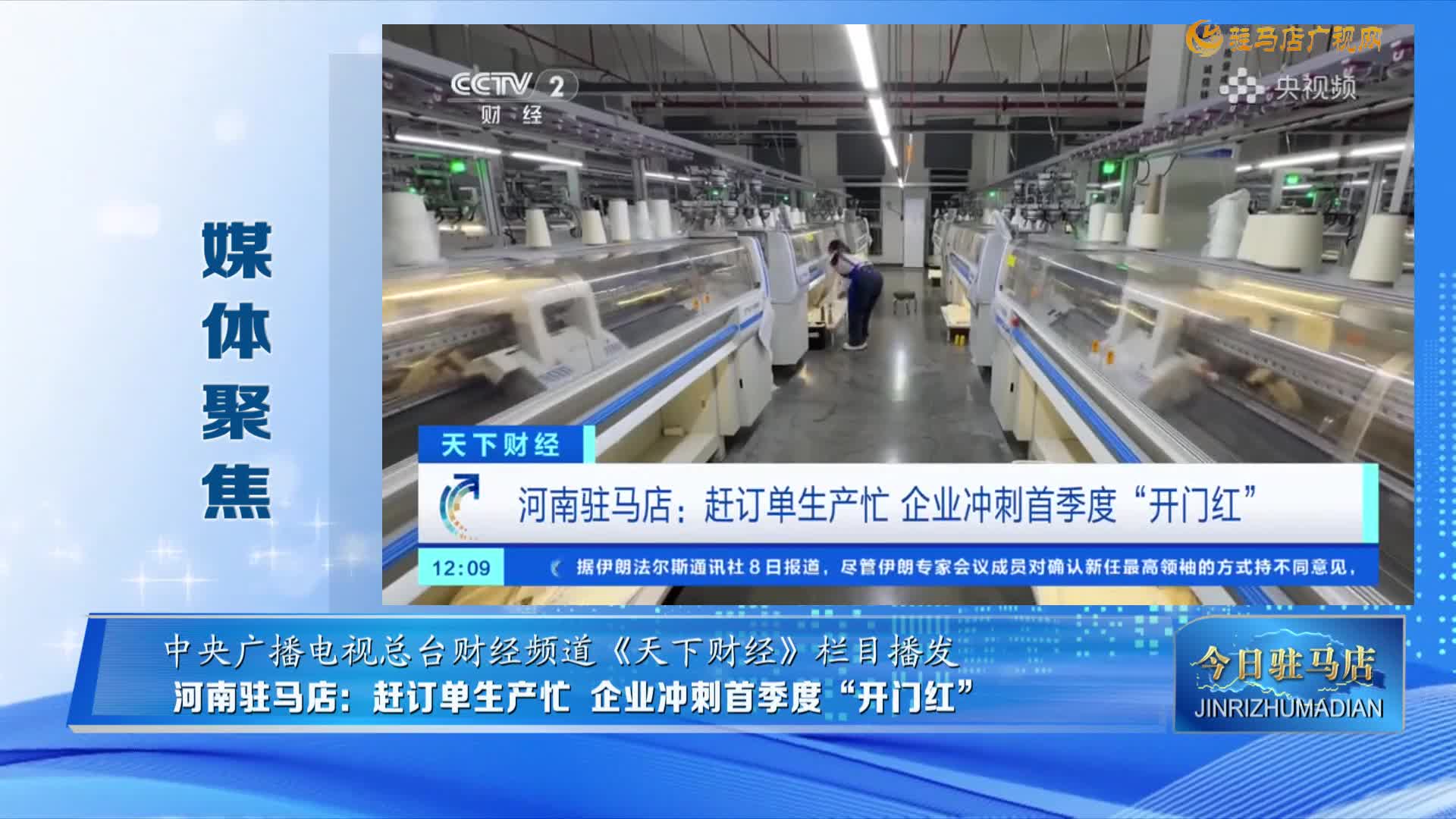 【媒體聚焦】河南駐馬店：趕訂單生產(chǎn)忙 企業(yè)沖刺首季度“開門紅”.......