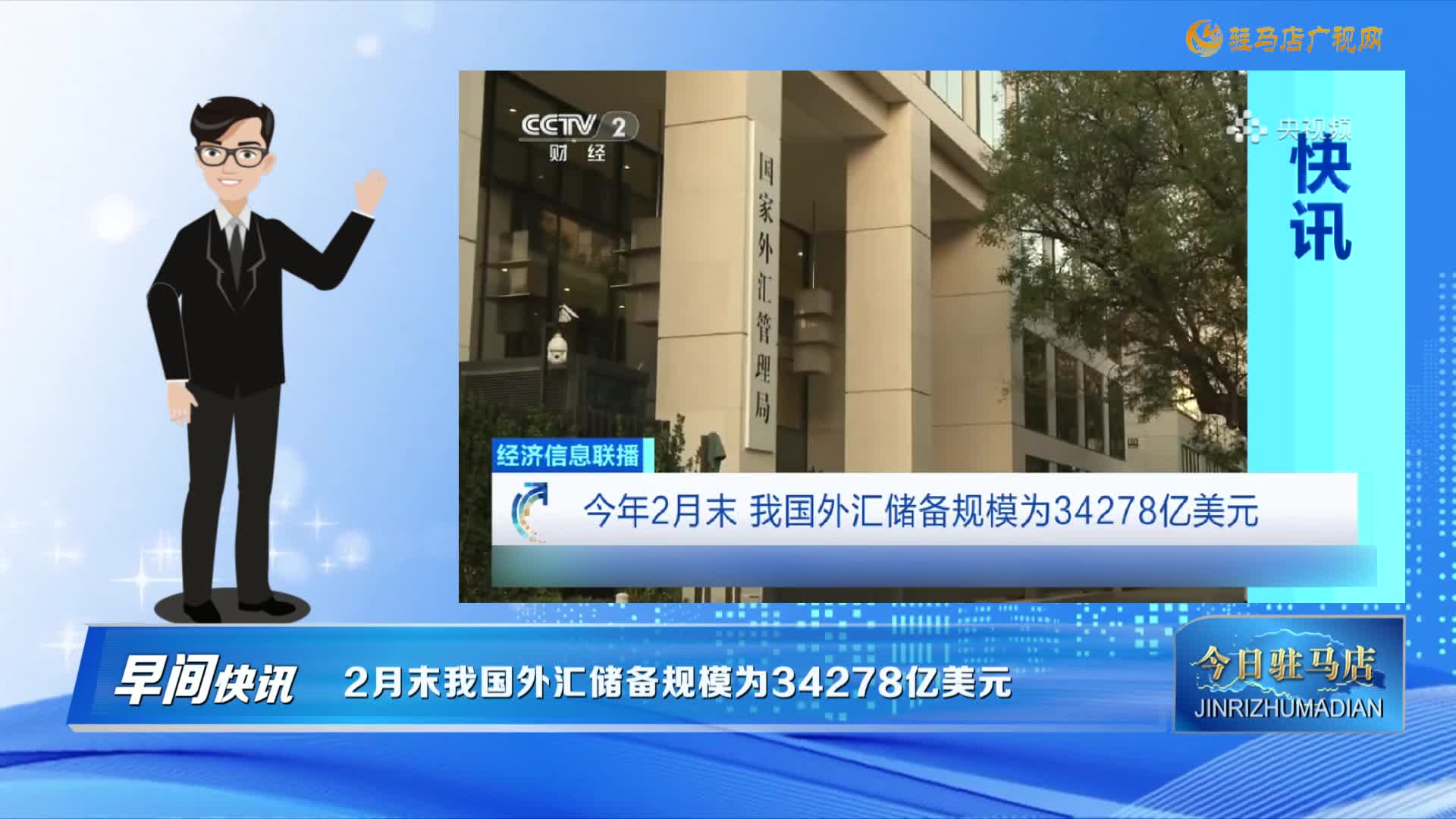 【早間快訊】2月末我國(guó)外匯儲(chǔ)備規(guī)模為34278億美元......