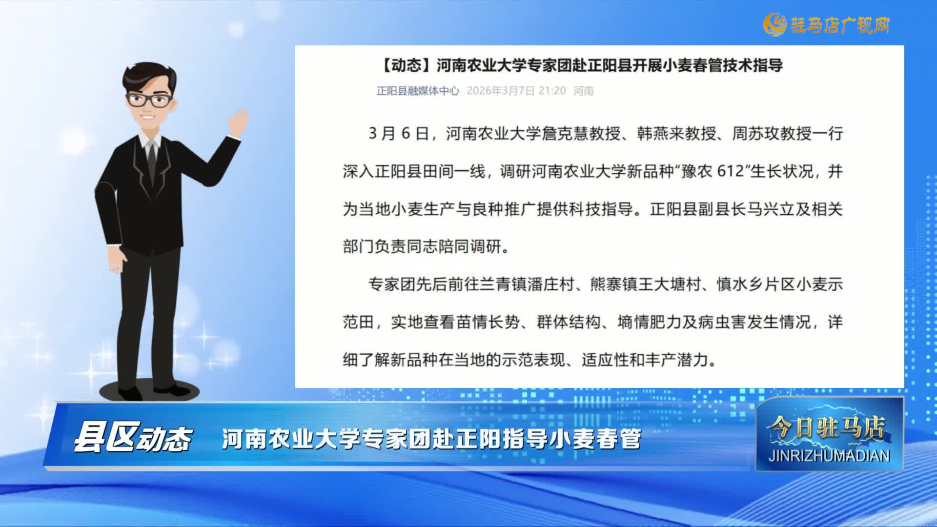 【縣區(qū)動(dòng)態(tài)】河南農(nóng)業(yè)大學(xué)專家團(tuán)赴正陽指導(dǎo)小麥春管......