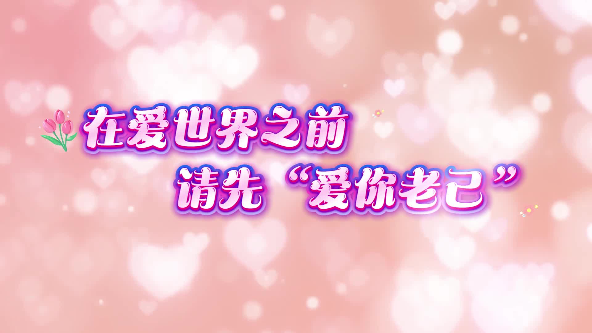 爱世界之前，请先爱你“老己”