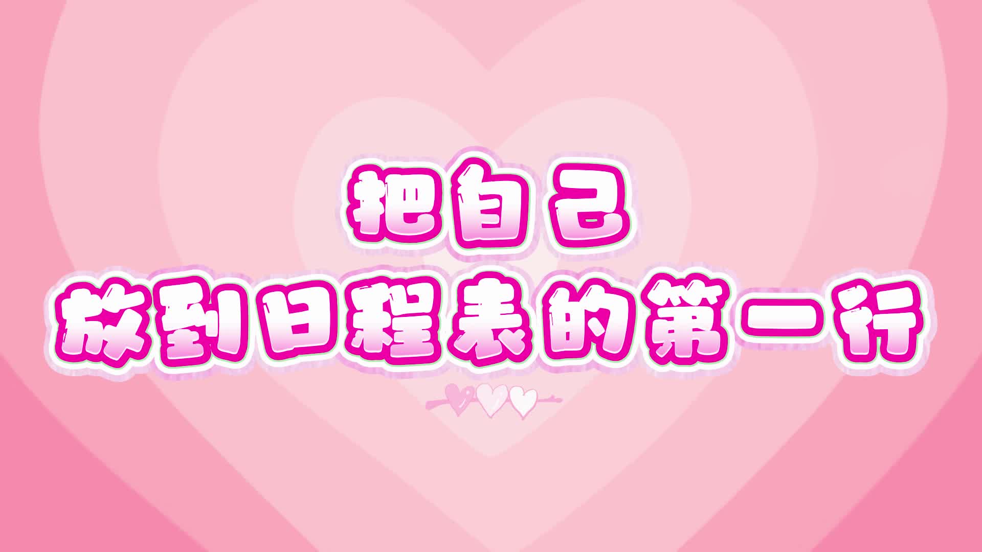 爱你老己是一堂迟到的必修课