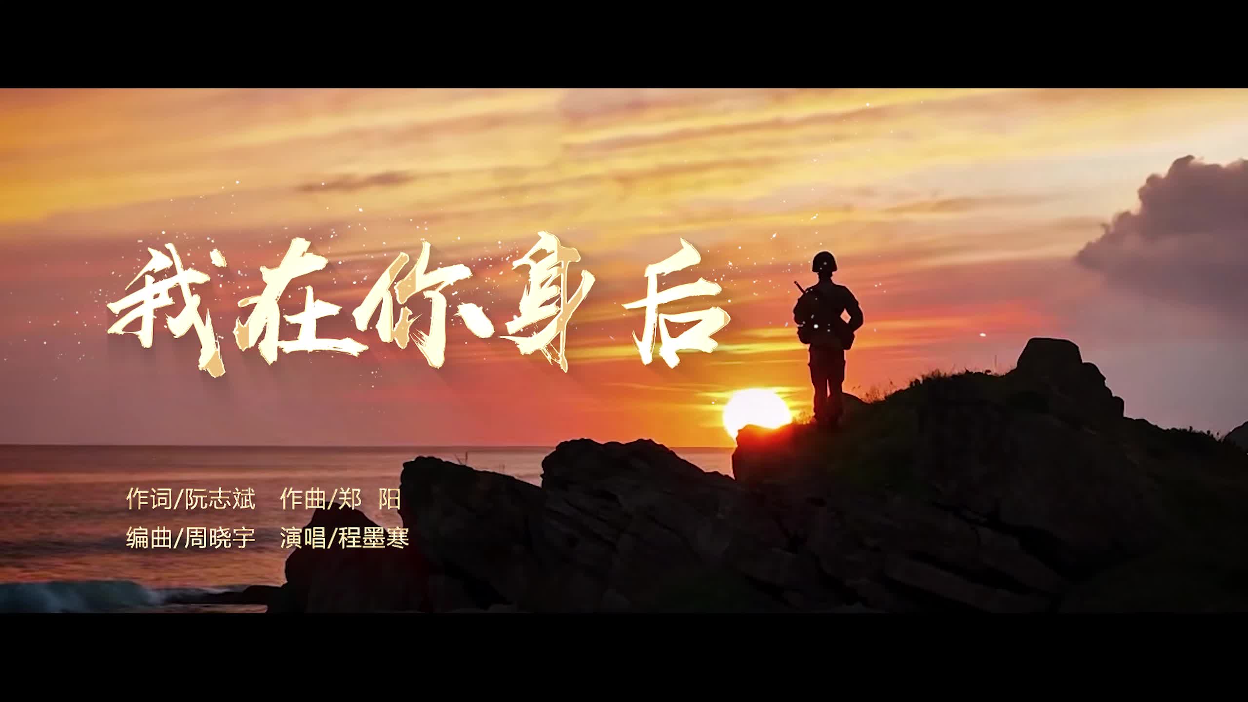 拥军之歌——《我在你身后》