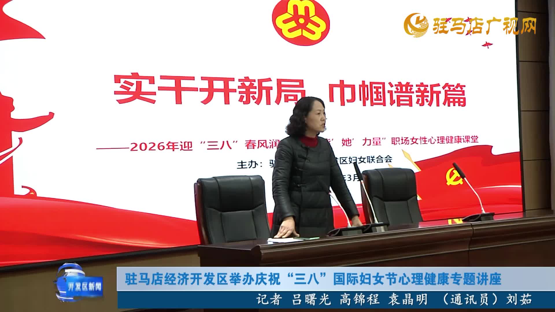 驻马店经济开发区举办庆祝“三八”国际妇女节心理健康专题讲座
