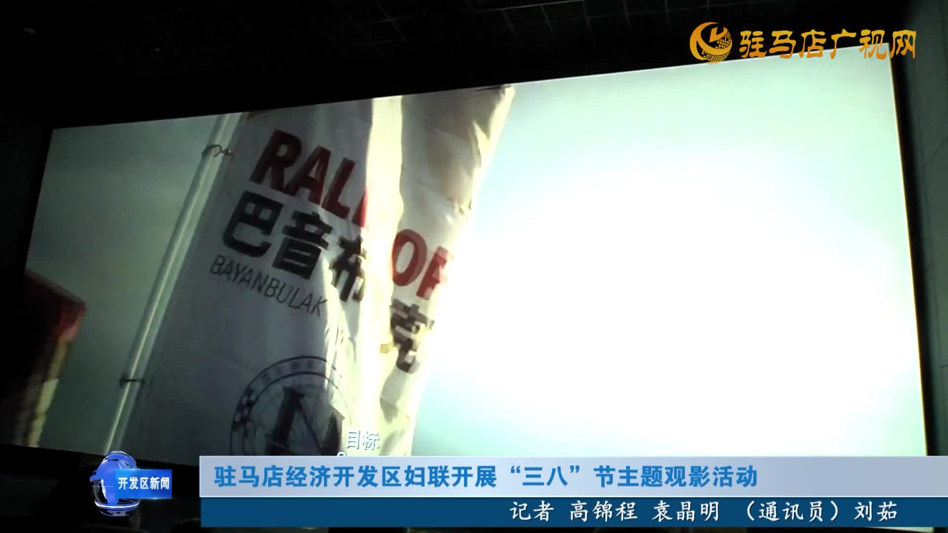 驻马店经济开发区妇联开展“三八”节主题观影活动