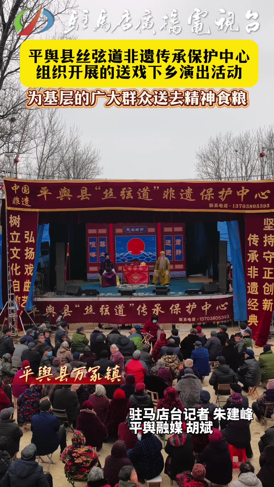 平舆县丝弦道非遗传承保护中心组织开展的送戏下乡演出活动为基层的广大群众送去精神食粮