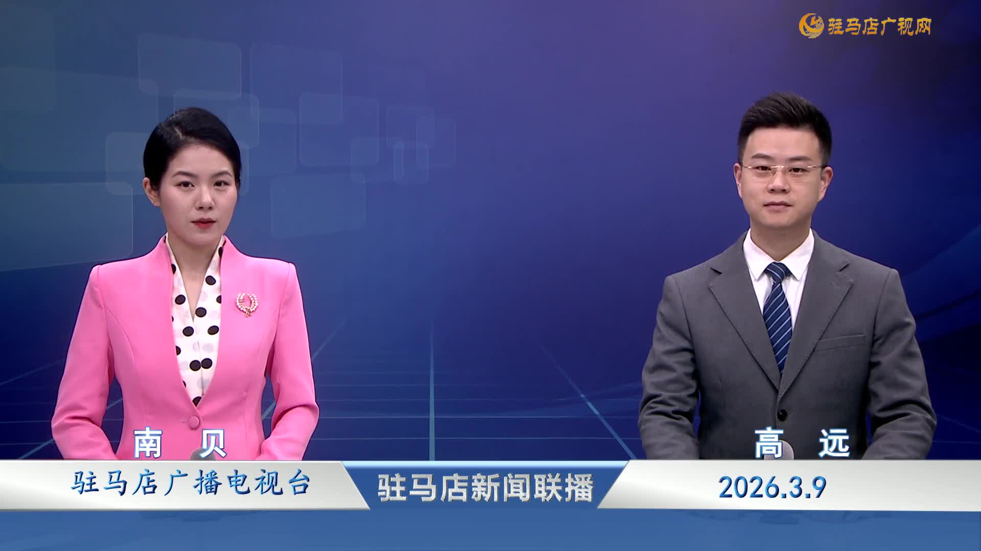 駐馬店新聞聯(lián)播《2026-03-09 》