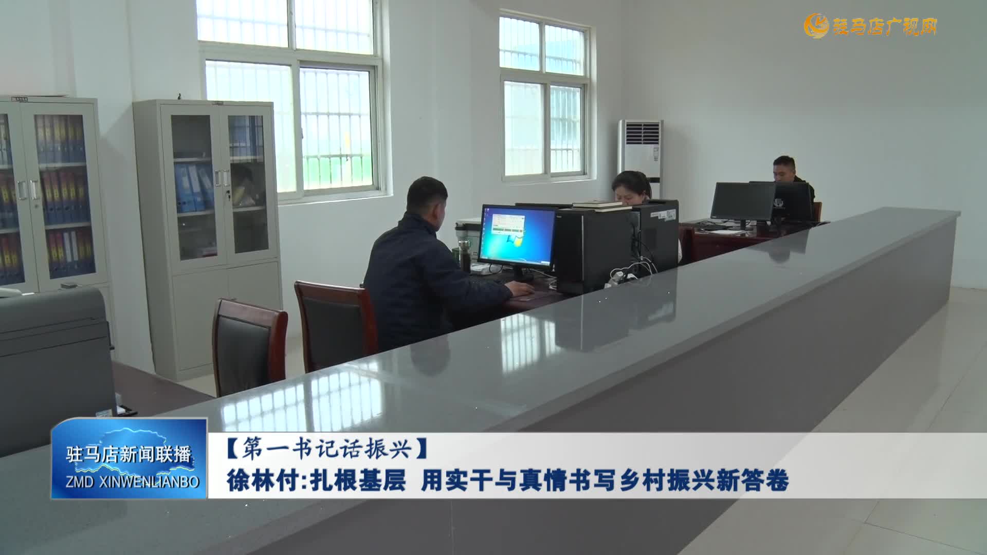 【第一書(shū)記話(huà)振興】徐林付：扎根基層  用實(shí)干與真情書(shū)寫(xiě)鄉(xiāng)村振興新答卷