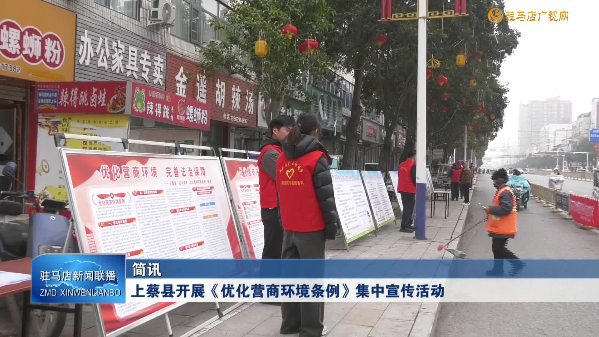 上蔡縣開(kāi)展《優(yōu)化營(yíng)商環(huán)境條例》集中宣傳活動(dòng)