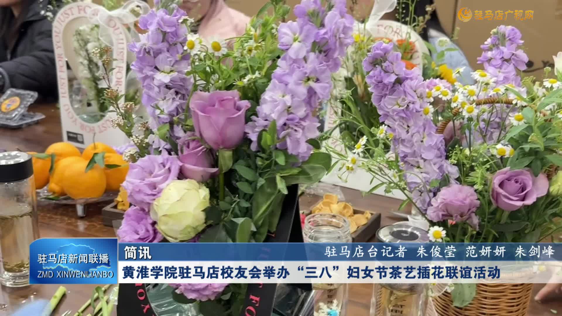 黃淮學(xué)院駐馬店校友會(huì)舉辦“三八”婦女節(jié)茶藝插花聯(lián)誼活動(dòng)