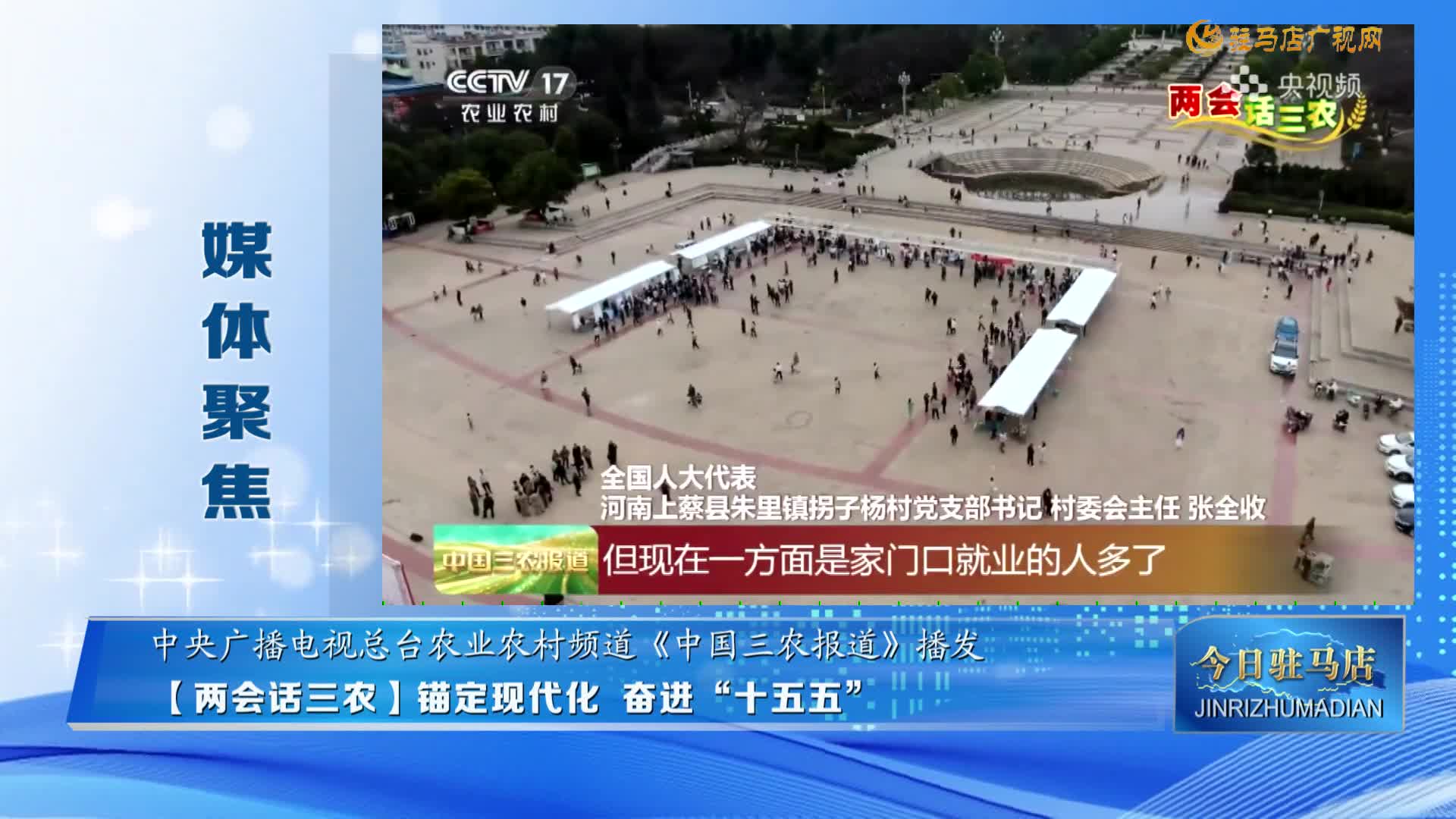 媒体聚焦【两会话三农】锚定现代化 奋进“十五五”......