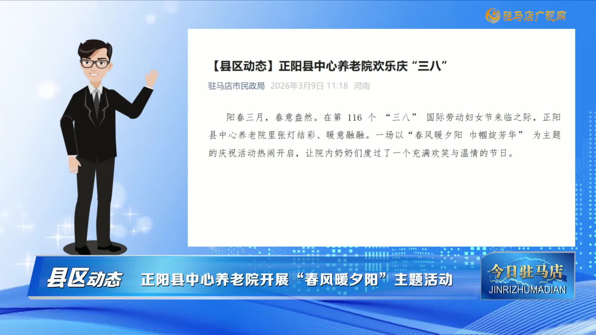 【县区动态】正阳县中心养老院开展“春风暖夕阳”主题活动......