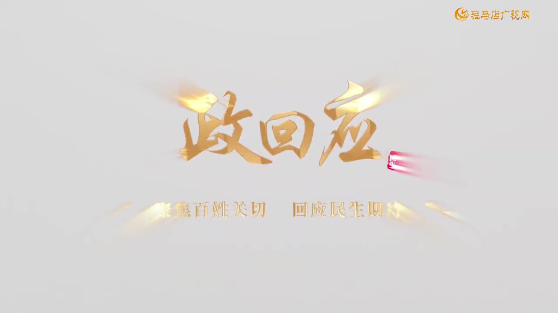 2026.03.08—— 《政回应》第95期 “夕阳红”有了新守护！我市首批失能老人领到养老服务消费补贴