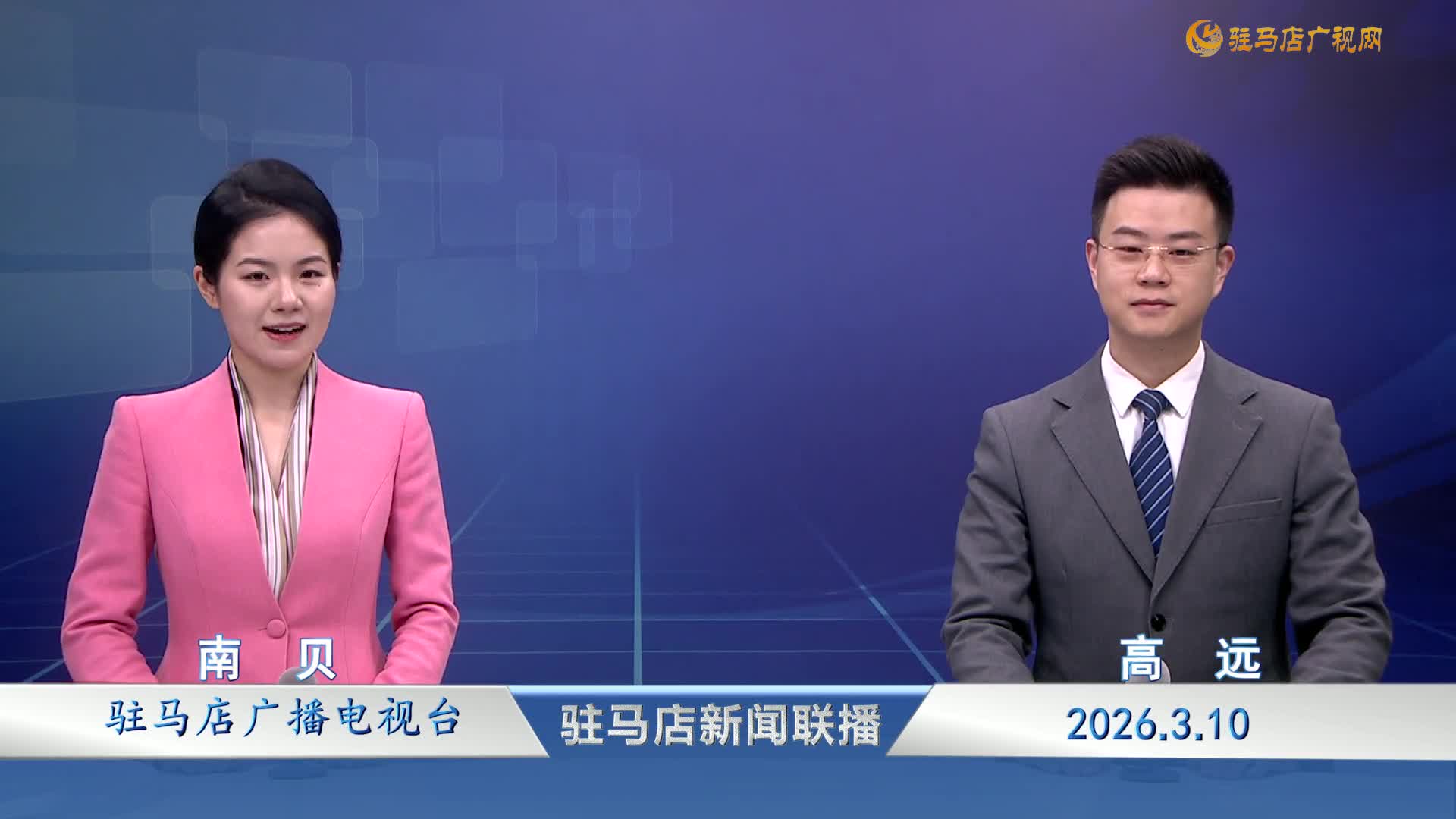 駐馬店新聞聯(lián)播《2026-03-10》