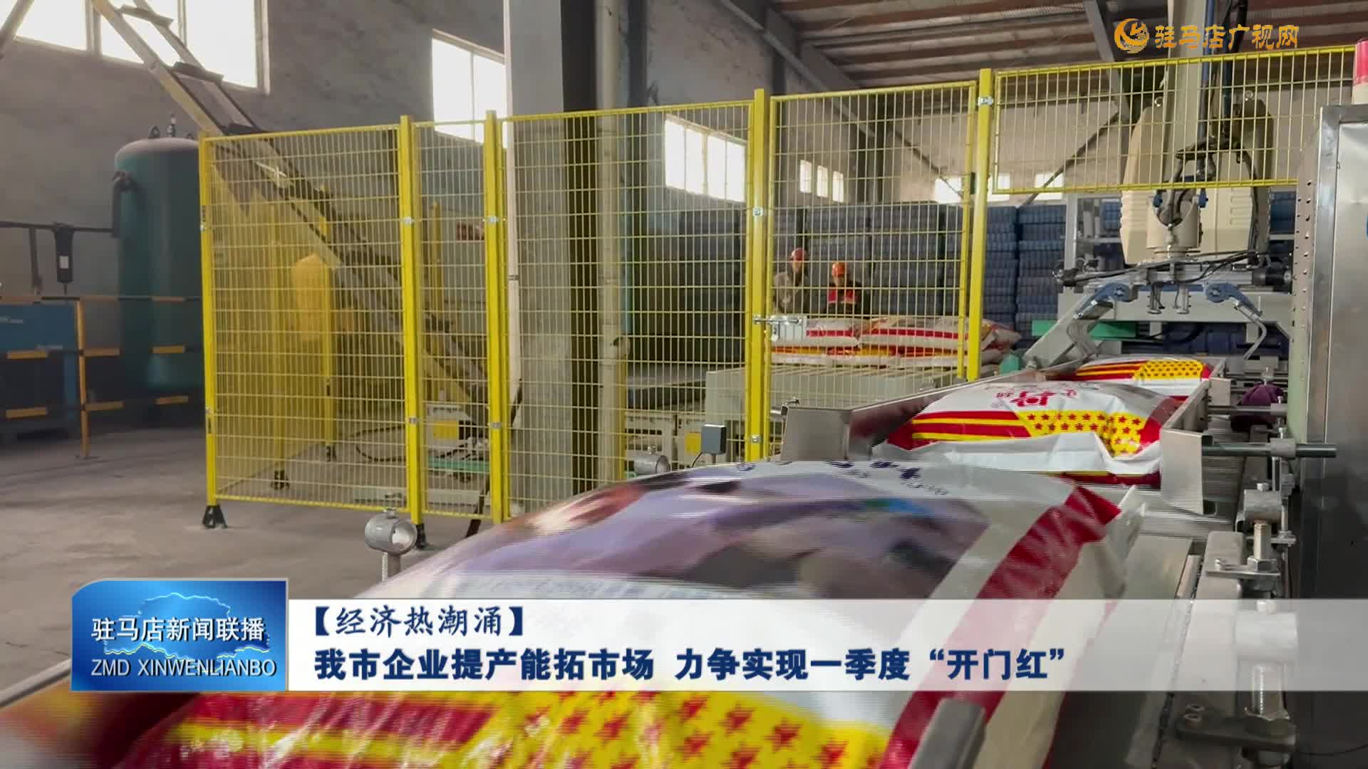 【經(jīng)濟熱潮涌】 我市企業(yè)提產(chǎn)能拓市場  力爭實現(xiàn)一季度“開門紅”