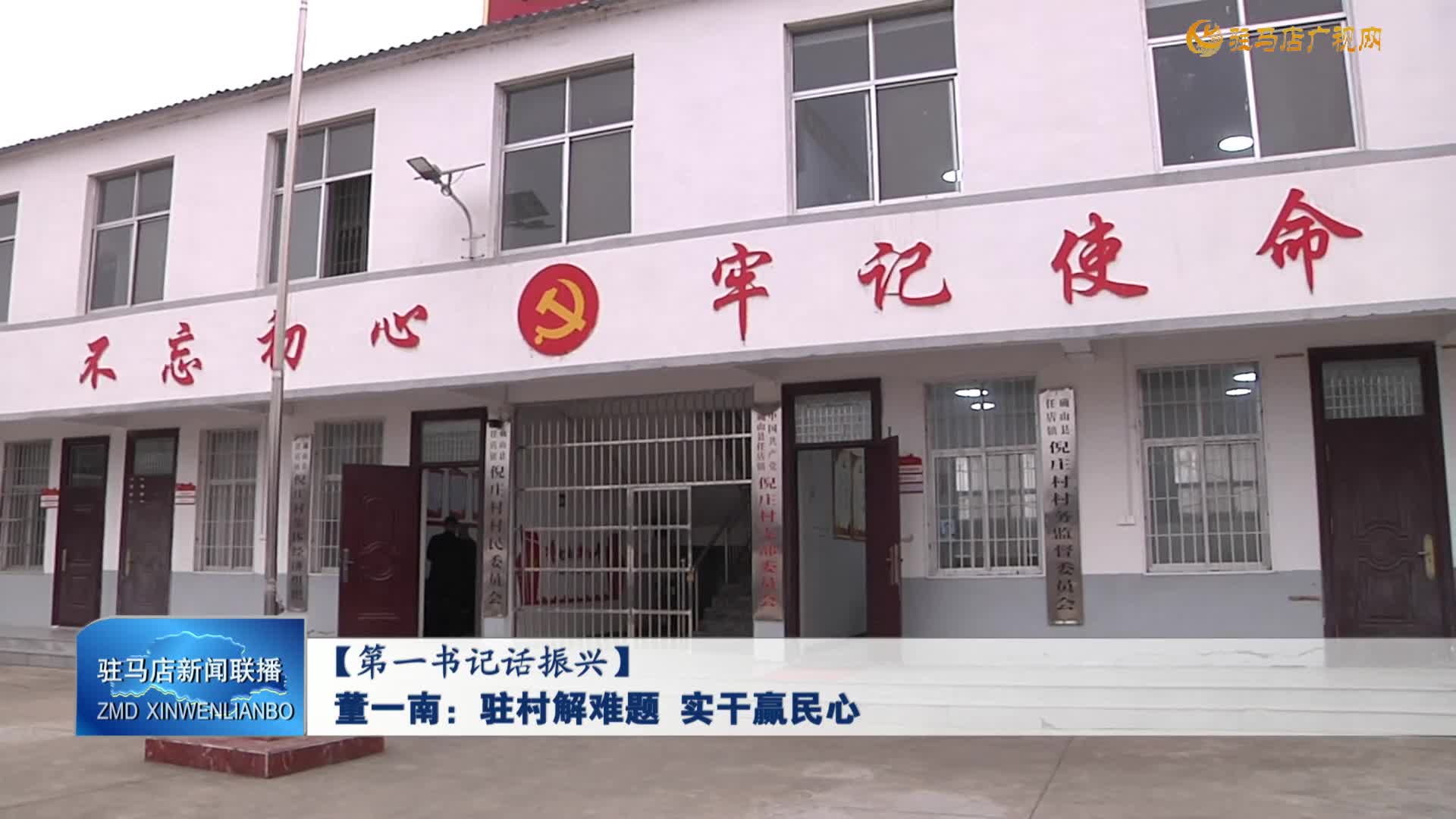 【第一书记话振兴】董一南：驻村解难题  实干赢民心