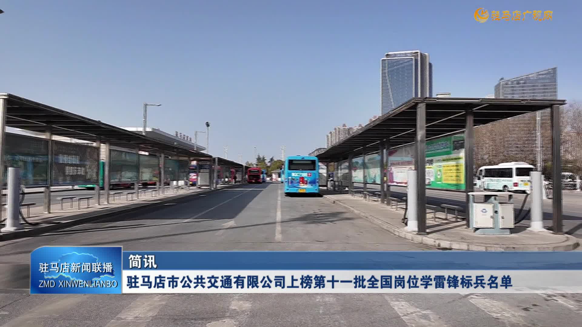 驻马店市公共交通有限公司上榜第十一批全国岗位学雷锋标兵名单