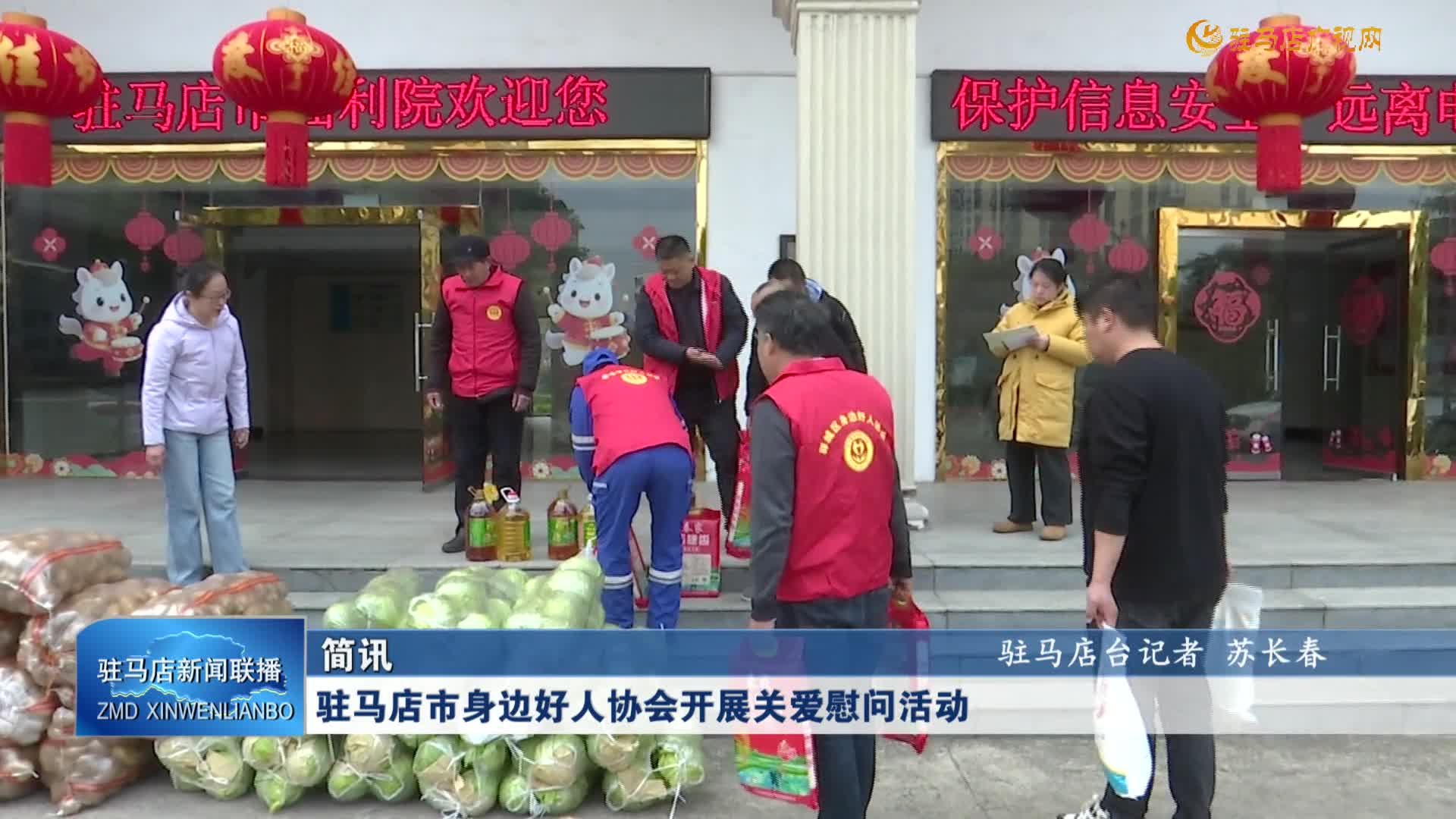 驻马店市身边好人协会开展关爱慰问活动