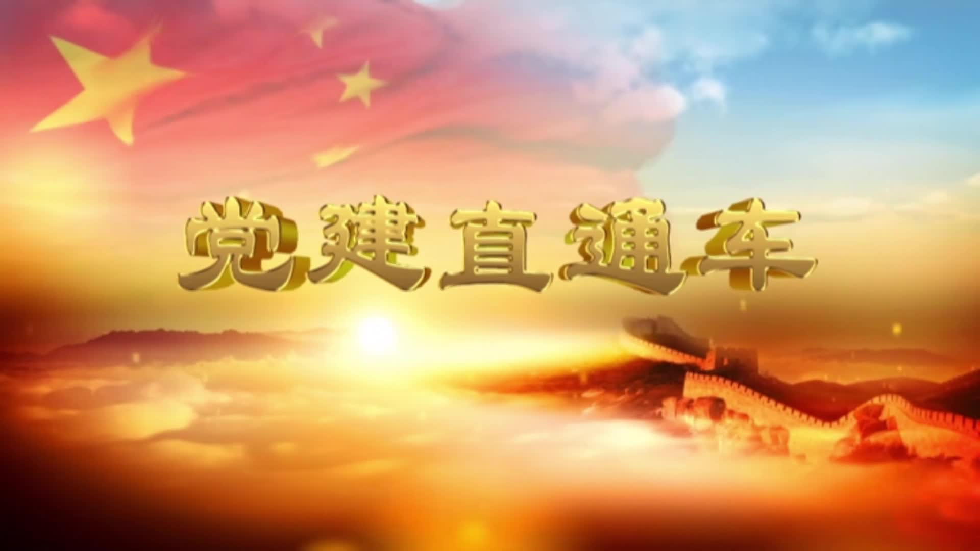 2025.05.10——《党建直通车》60期