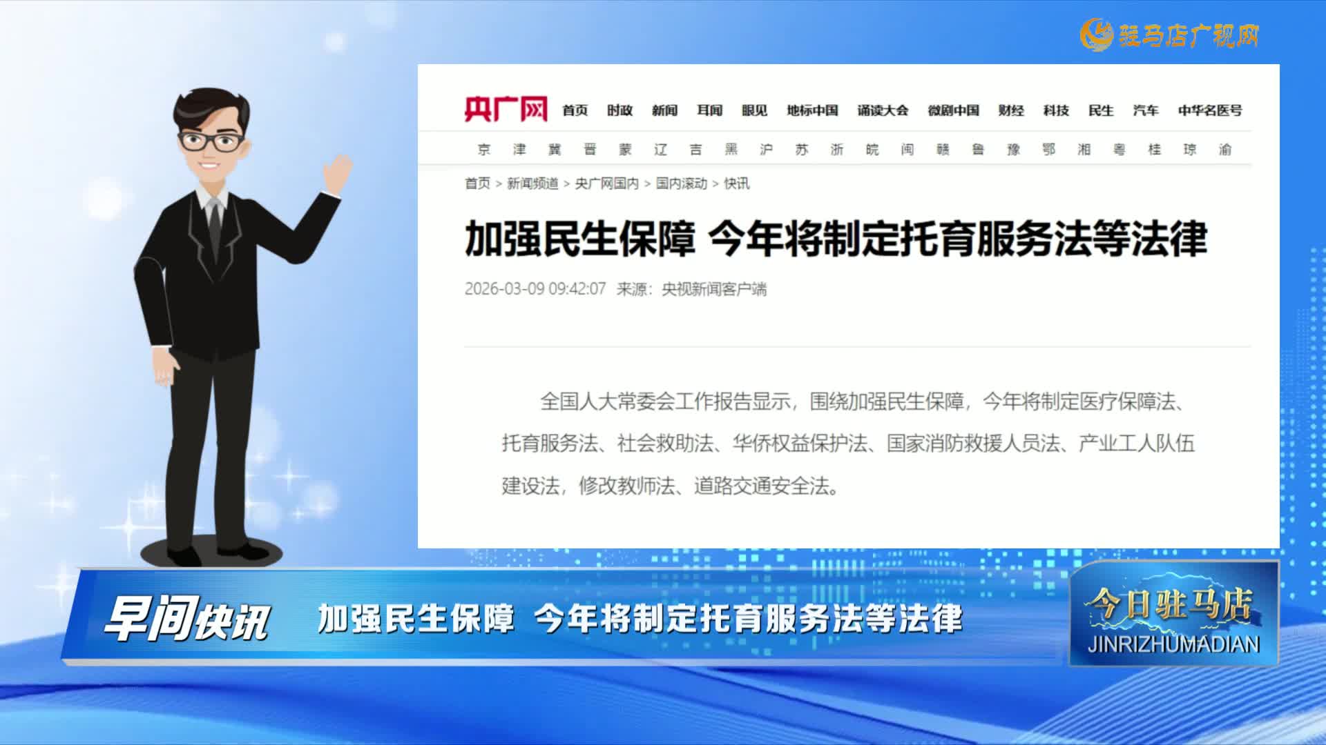 【早間快訊】加強民生保障 今年將制定托育服務(wù)法等法律......