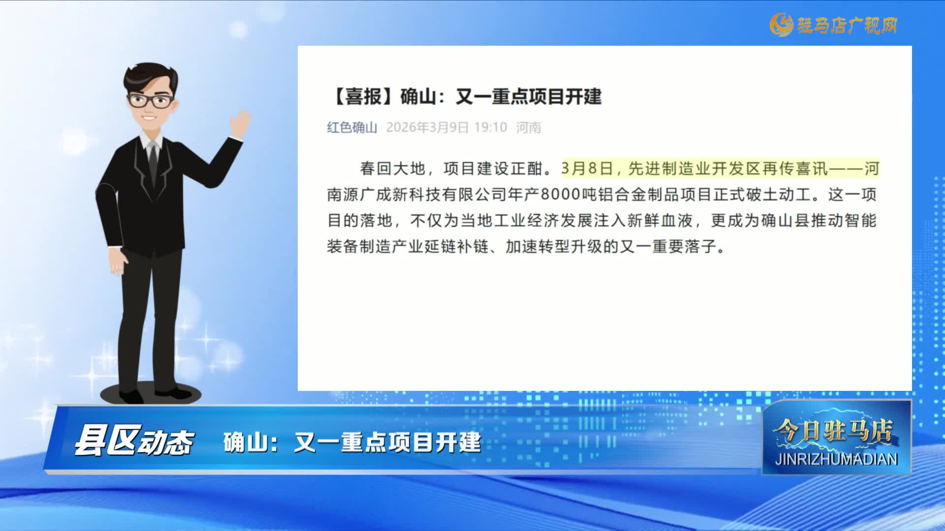【縣區(qū)動態(tài)】確山：又一重點項目開建......