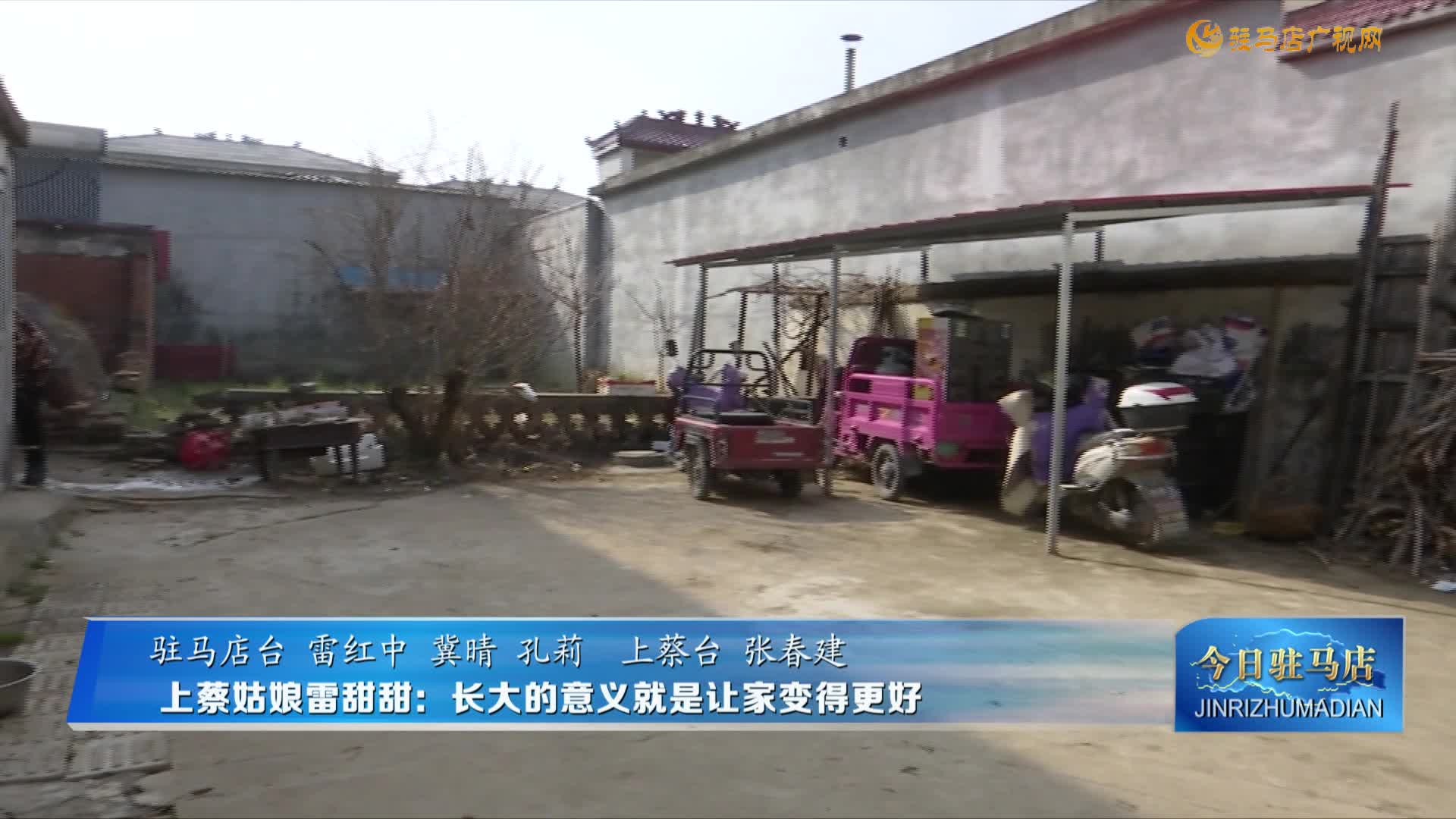 上蔡姑娘雷甜甜：長大的意義就是讓家變得更好