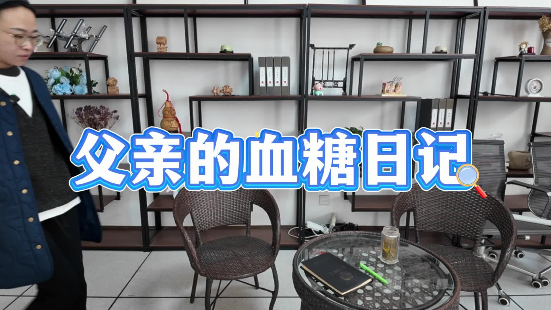 父亲的血糖日记