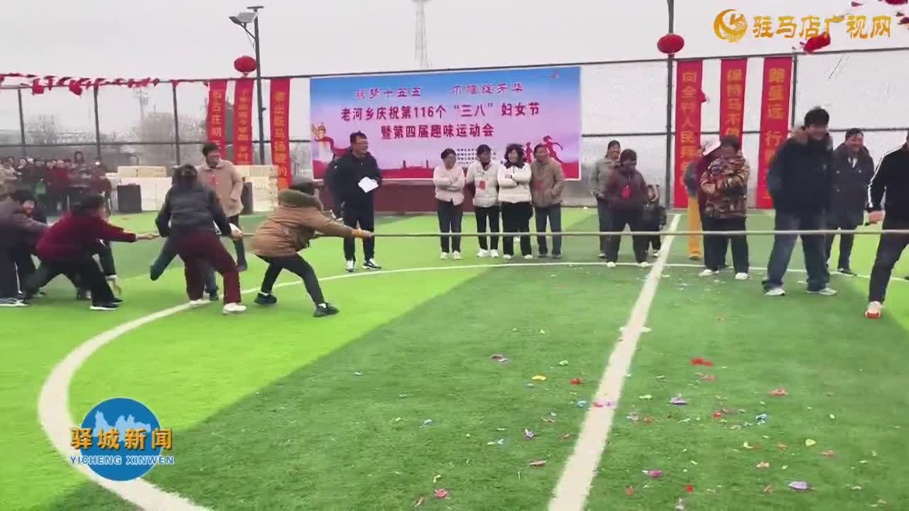 驿城区老河乡举办庆“三八”妇女节暨第四届趣味运动会