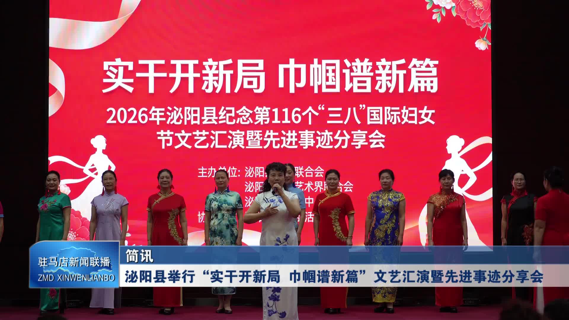 泌阳县举行“实干开新局 巾帼谱新篇”文艺汇演暨先进事迹分享会