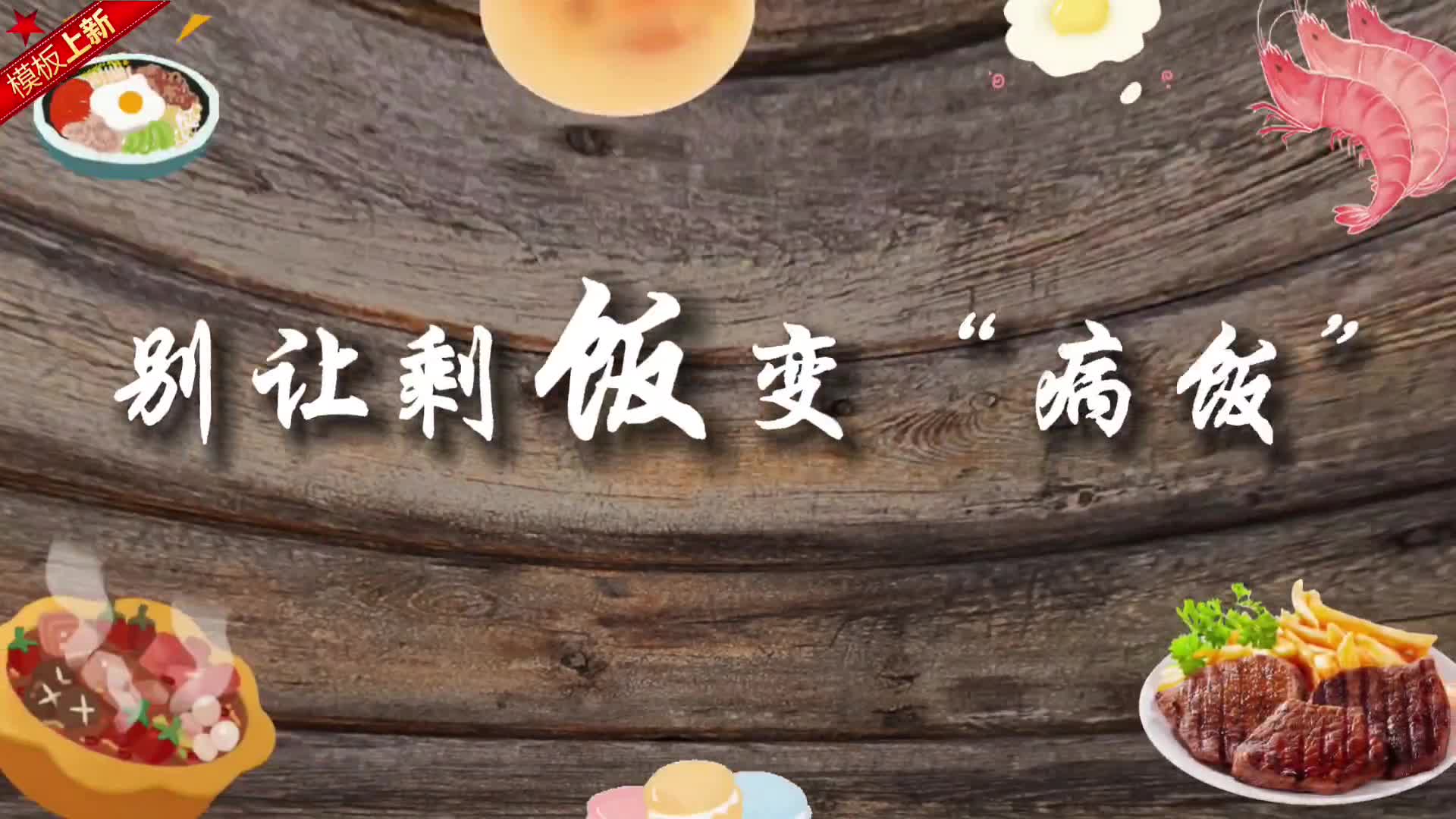 别让剩饭变“病饭”