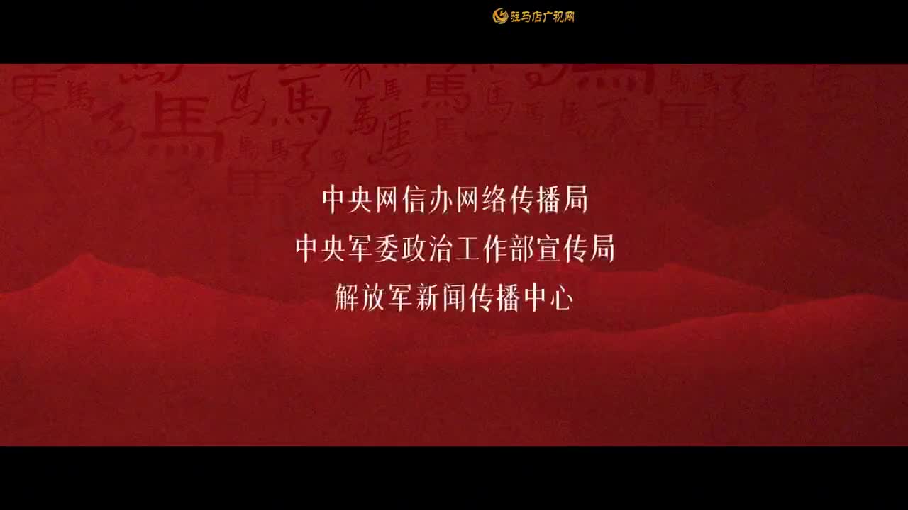 中国军号“强军时刻·战马迎春”边关专题网络宣传片《抵达》