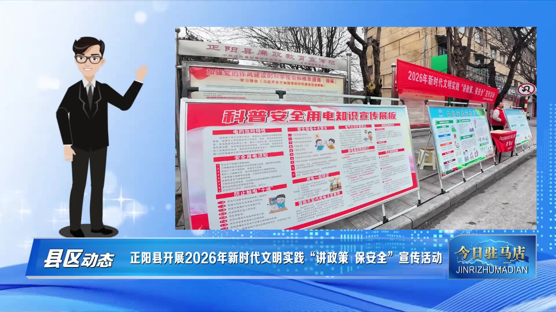 正阳县开展2026年新时代文明实践“讲政策 保安全”宣传活动