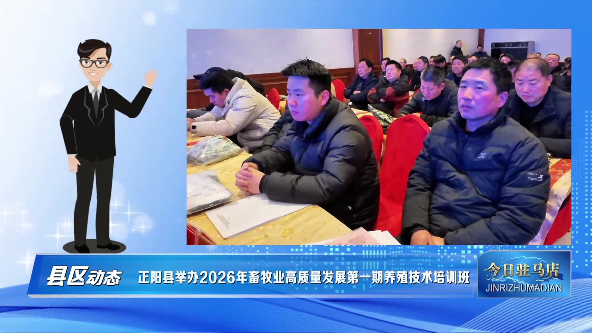 正阳县举办2026年畜牧业高质量发展第一期养殖技术培训班