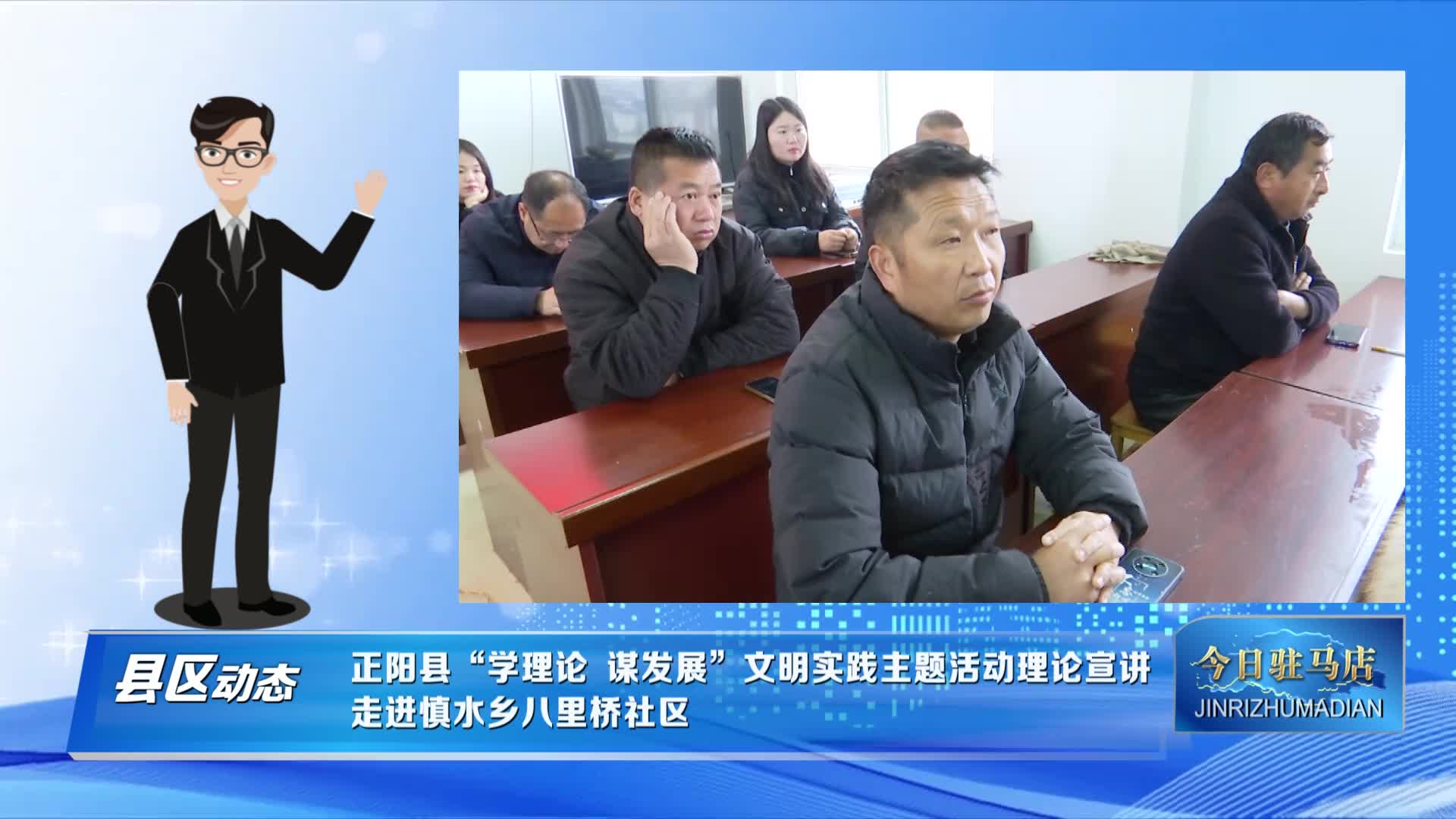 正阳县“学理论 谋发展”文明实践主题活动理论宣讲走进慎水乡八里桥社区