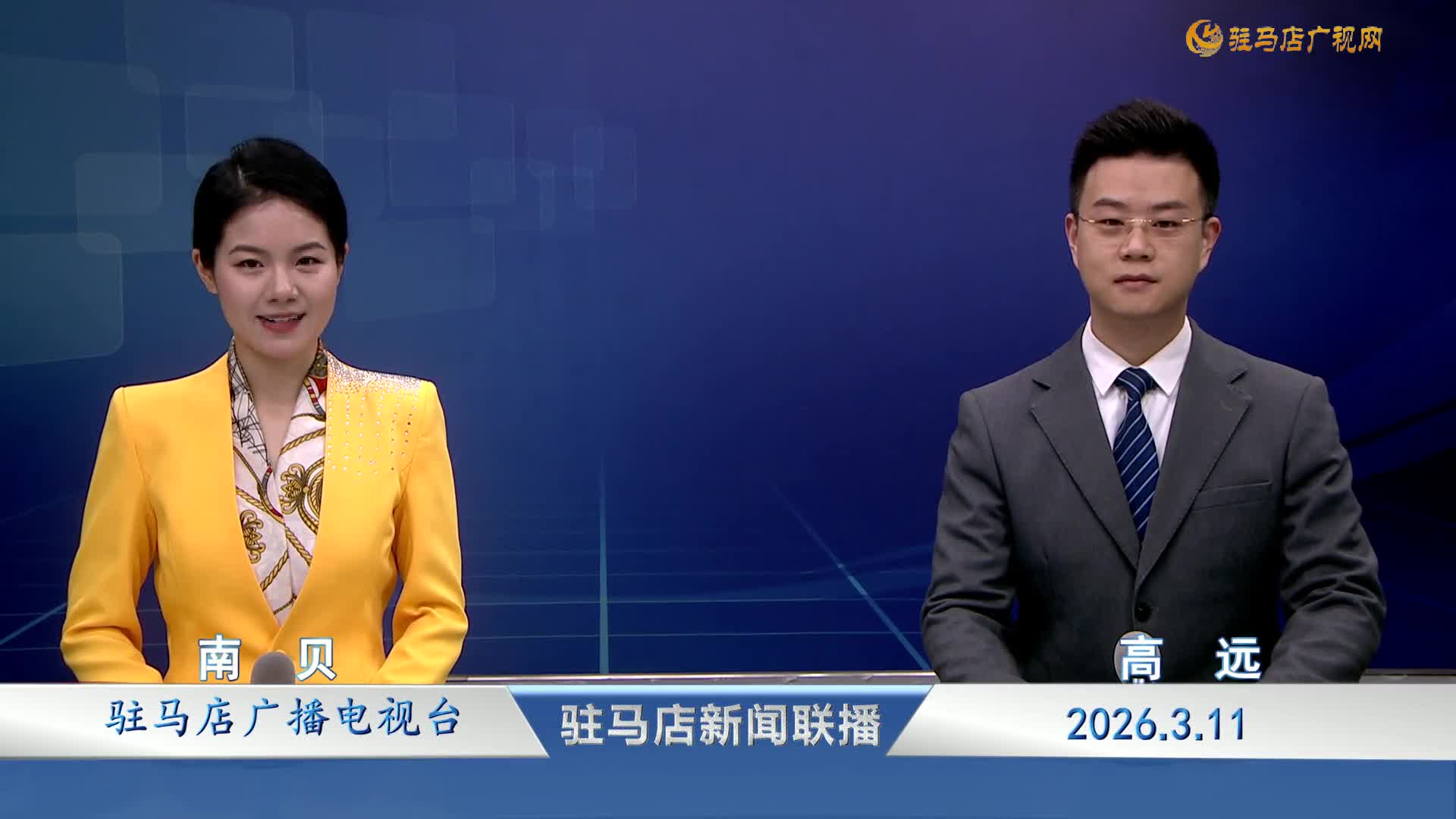 駐馬店新聞聯(lián)播《2026-03-11》
