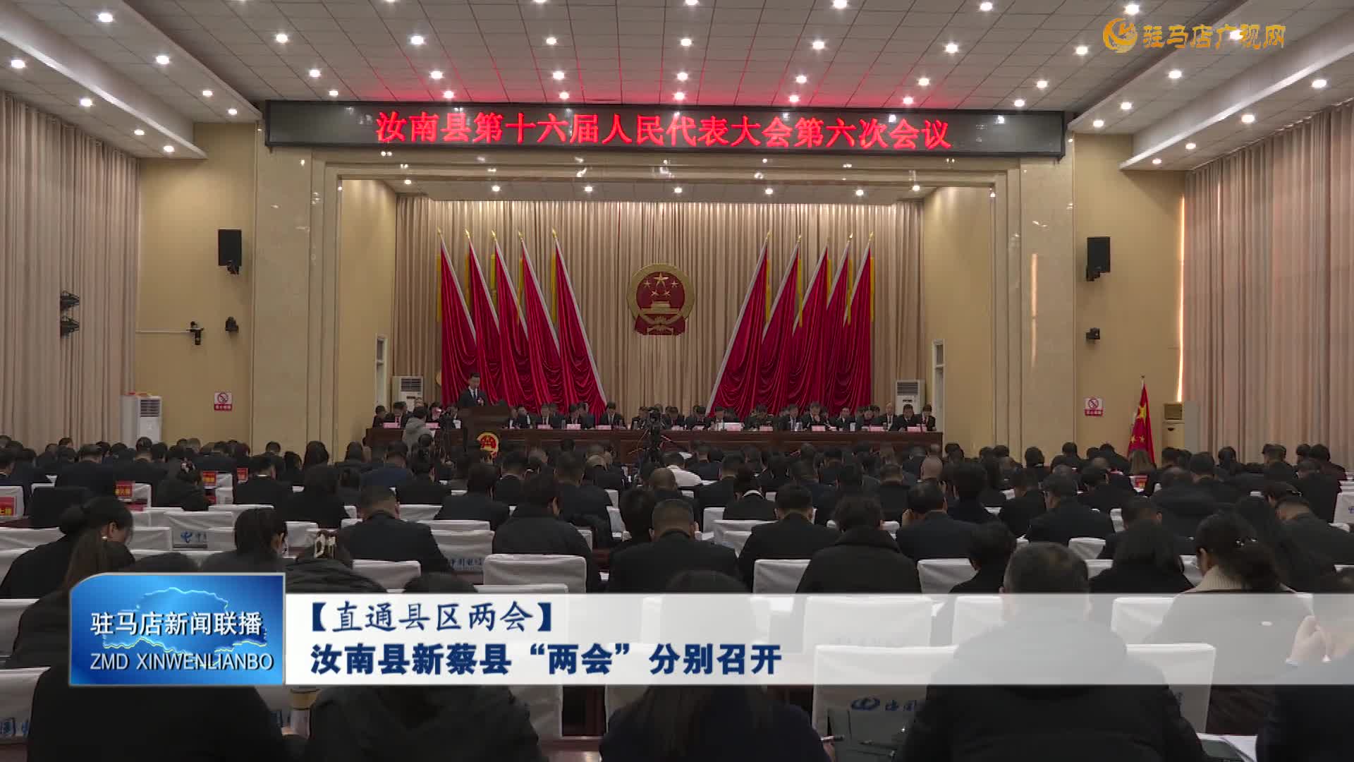 【直通縣區(qū)兩會】汝南縣新蔡縣“兩會”分別召開