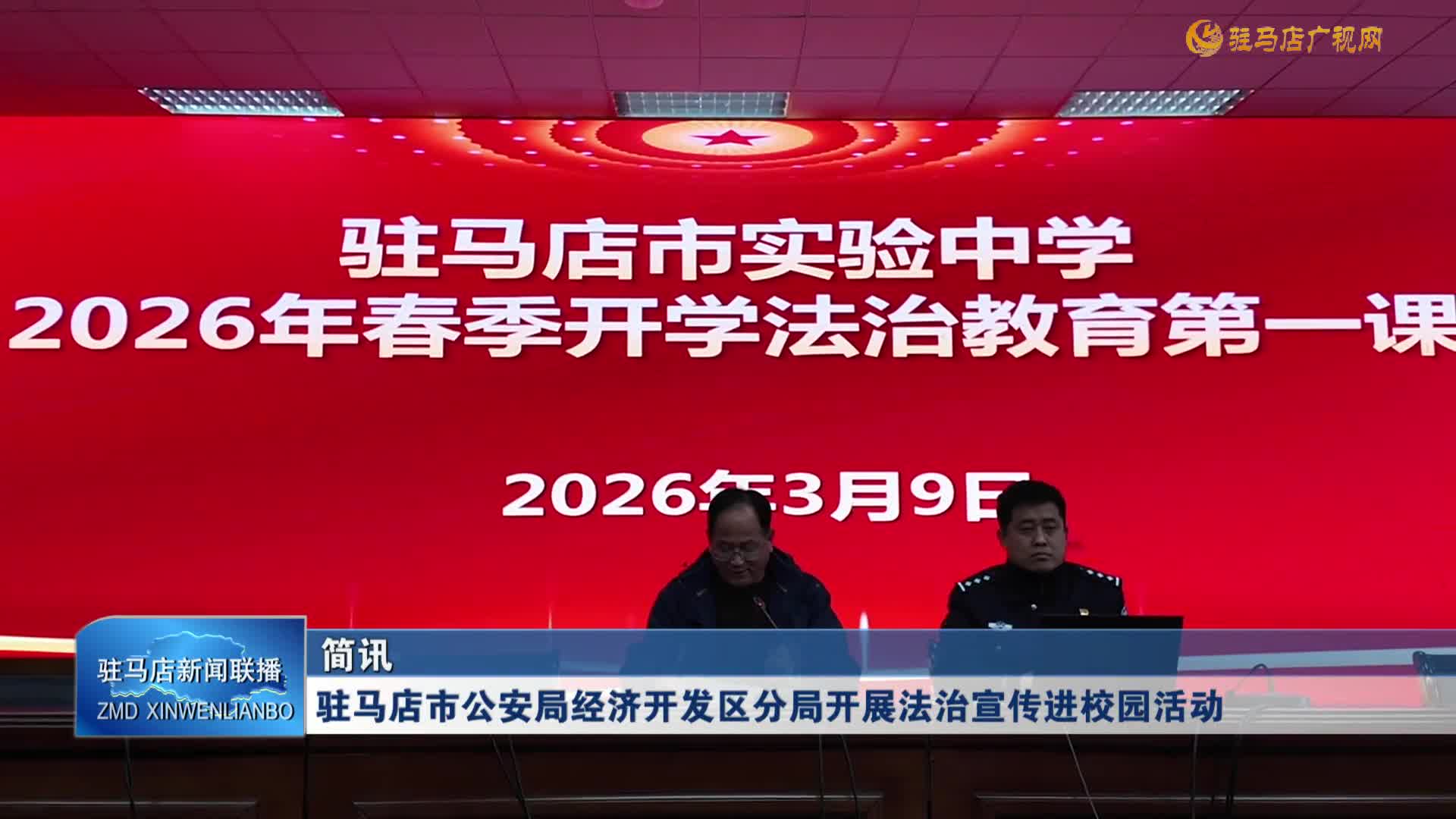 駐馬店市公安局經(jīng)濟開發(fā)區(qū)分局開展法治宣傳進校園活動