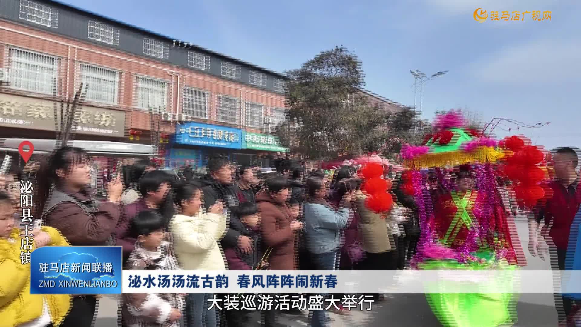 泌水湯湯流古韻 春風陣陣鬧新春