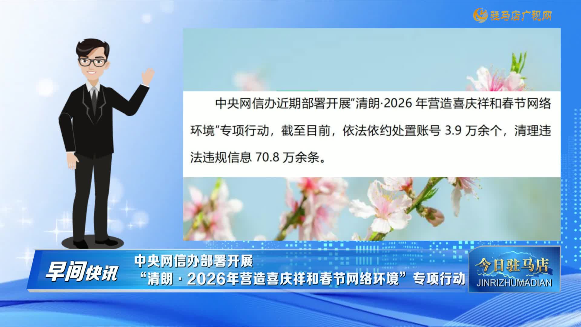 【早间快讯】中央网信办近期部署开展“清朗·2026年营造喜庆祥和春节网络环境”专项行动.....