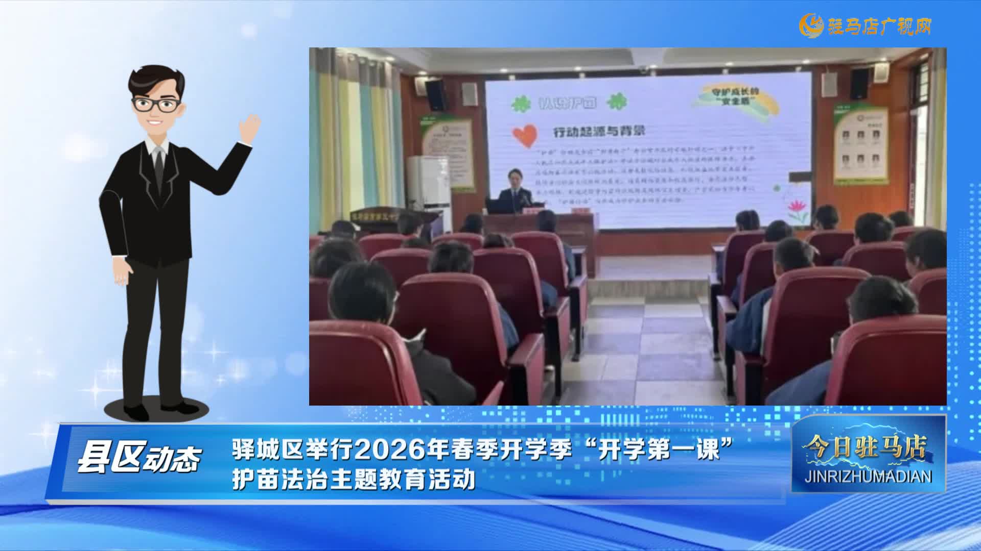 【县区动态】驿城区举行2026年春季开学季“开学第一课”护苗法治主题教育活动......