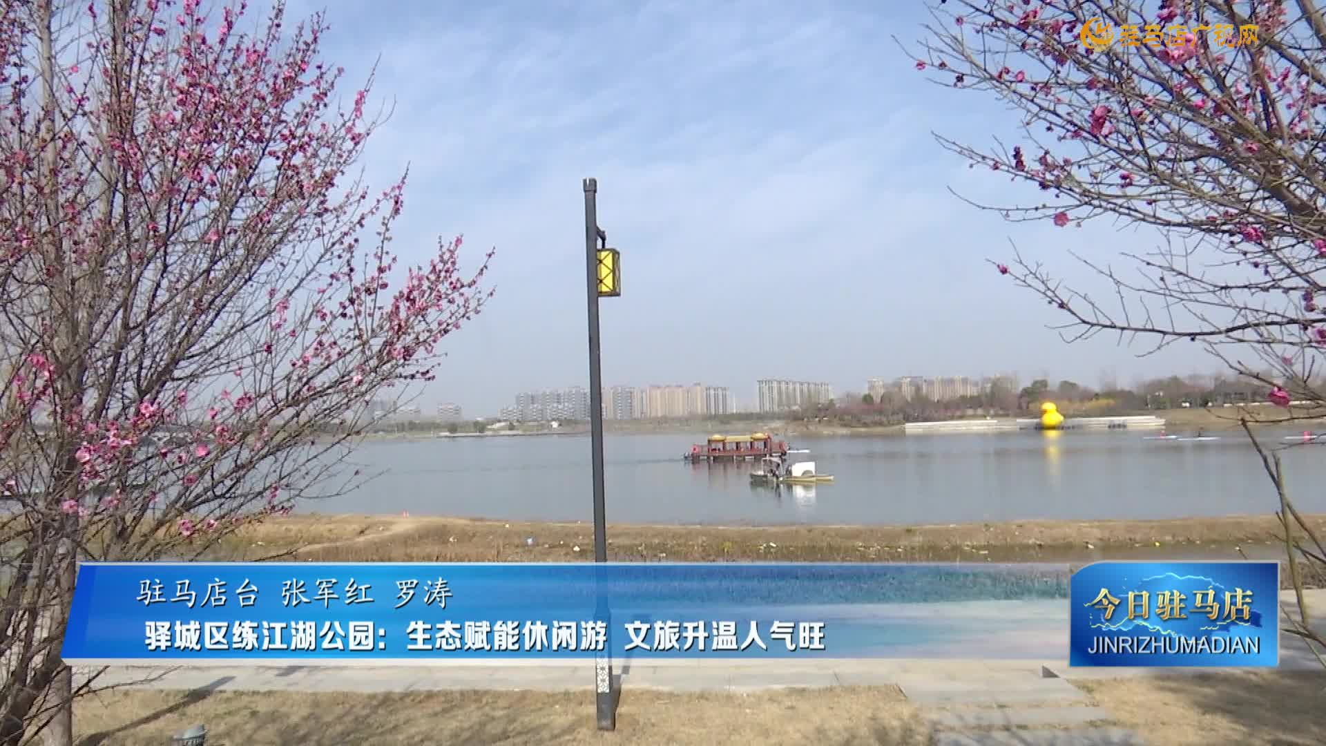 驿城区练江湖公园：生态赋能休闲游 文旅升温人气旺