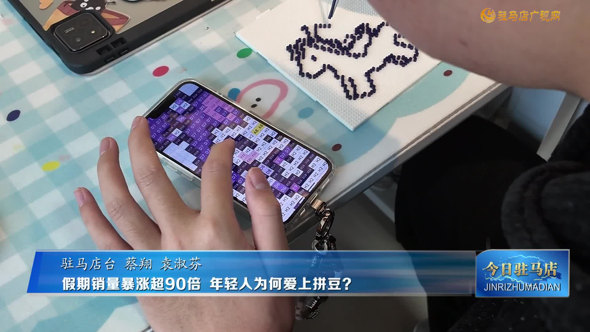 假期销量暴涨超90倍 年轻人为何爱上拼豆？