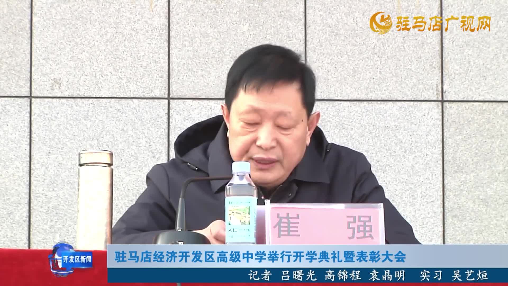 驻马店经济开发区高级中学举行开学典礼暨表彰大会