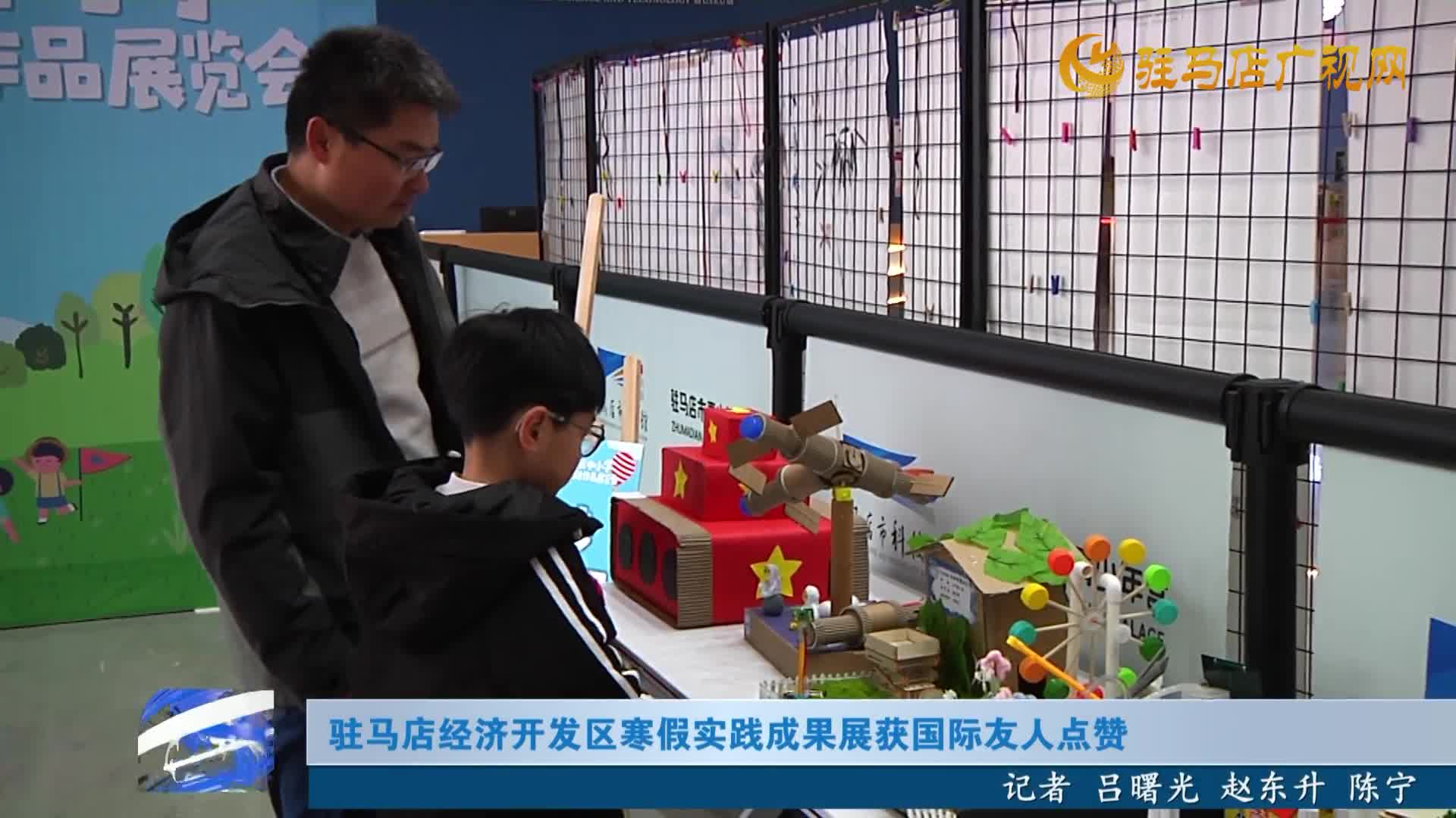 驻马店经济开发区寒假实践成果展获国际友人点赞