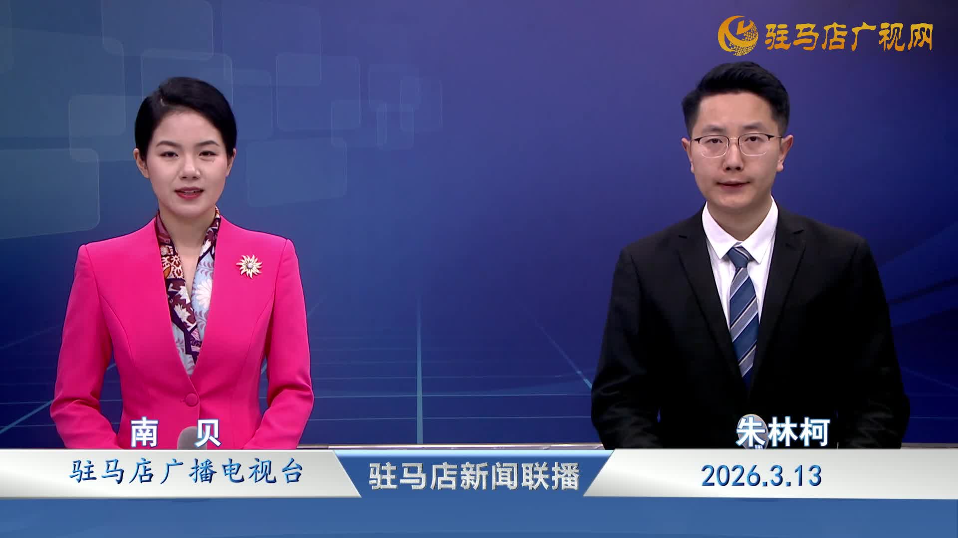 驻马店新闻联播《2026-03-13》