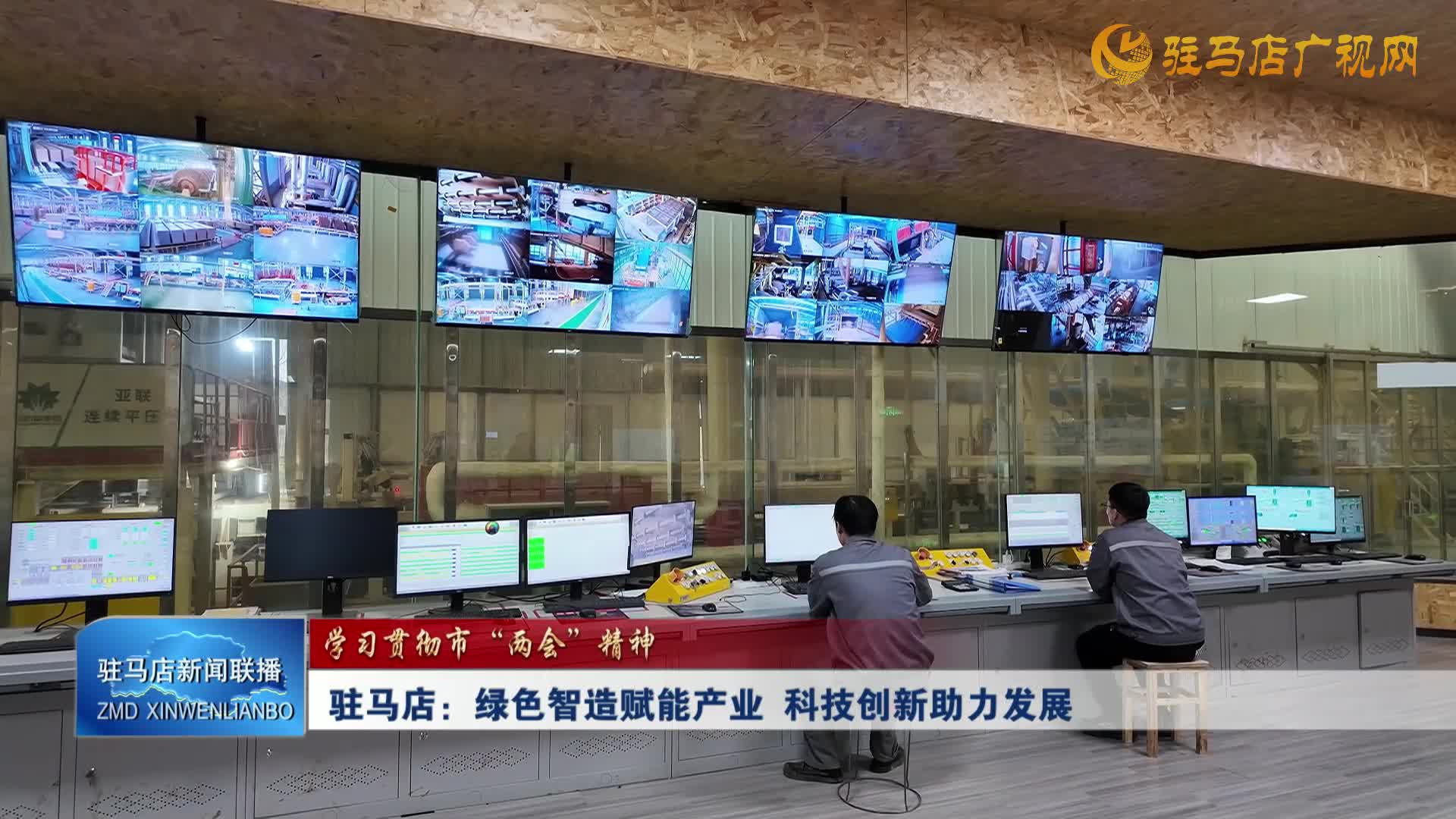 【學(xué)習(xí)貫徹市“兩會”精神】駐馬店：綠色智造賦能產(chǎn)業(yè) 科技創(chuàng)新助力發(fā)展