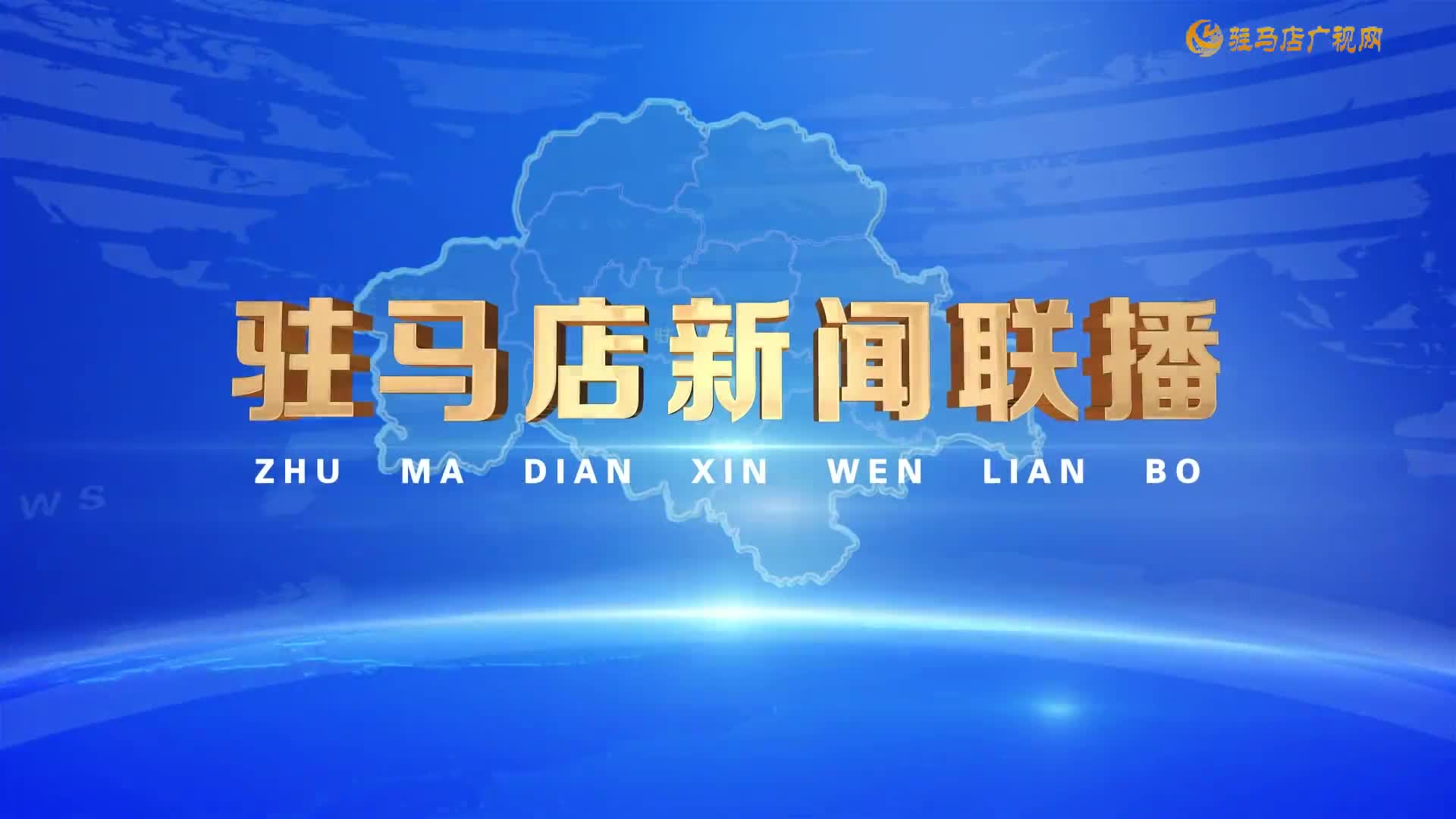 驻马店新闻联播《2026-03-12》